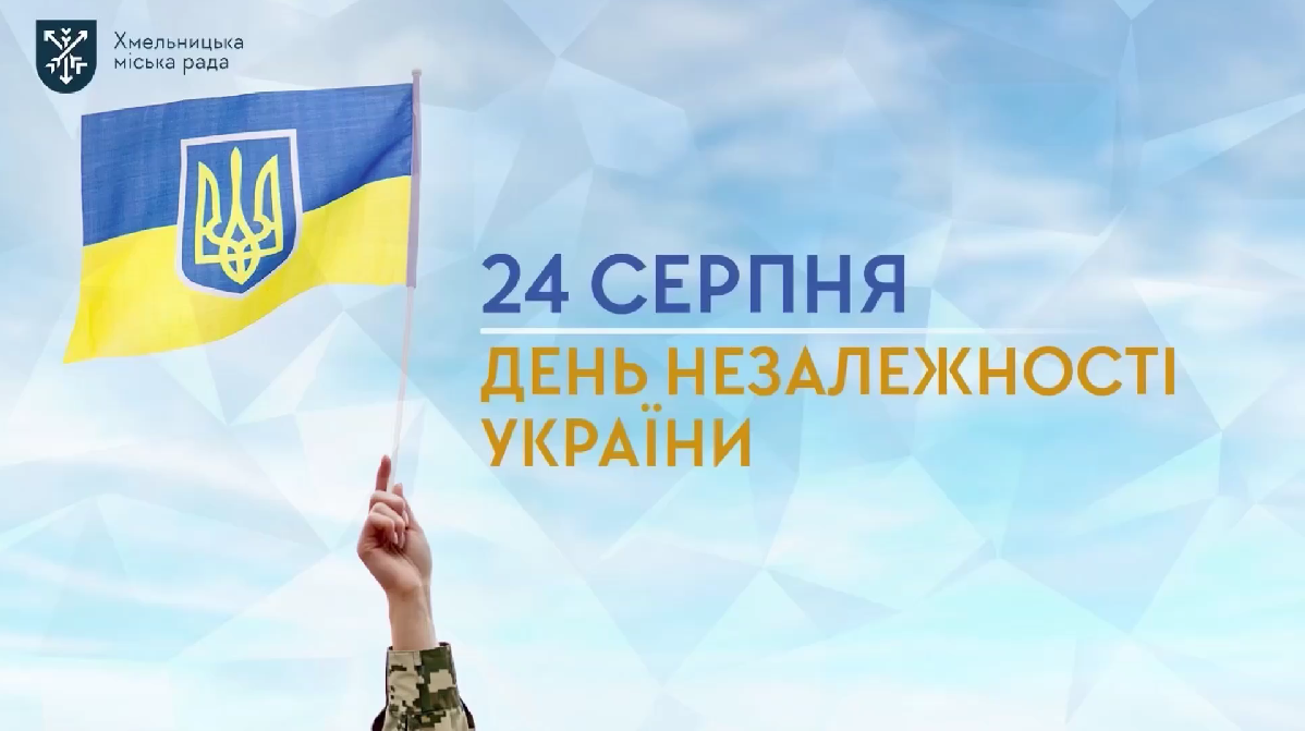 24 серпня - День Незалежності України (відео)
