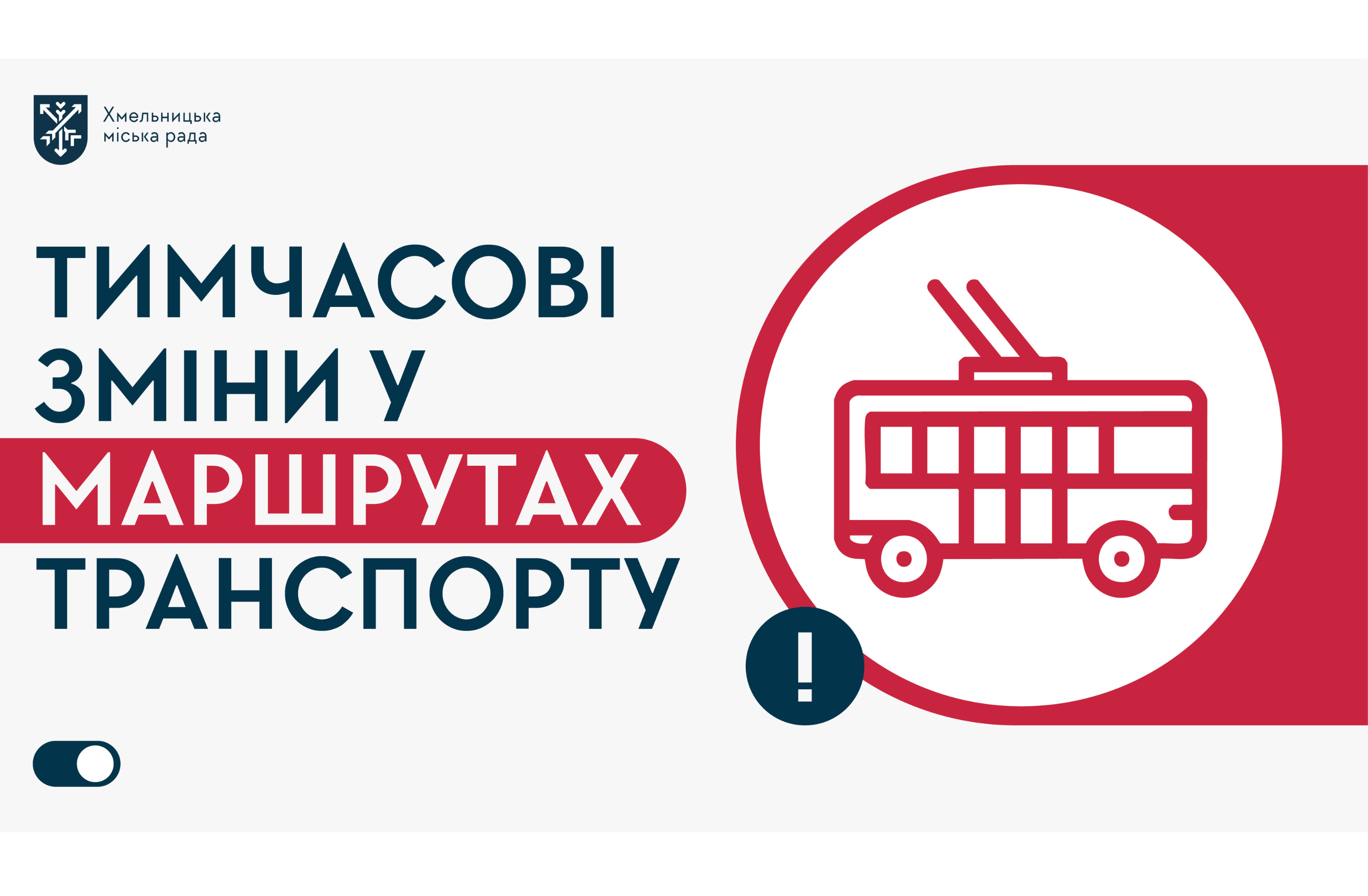 Тимчасова зміна руху тролейбусів через ДТП на кільці «Темп»