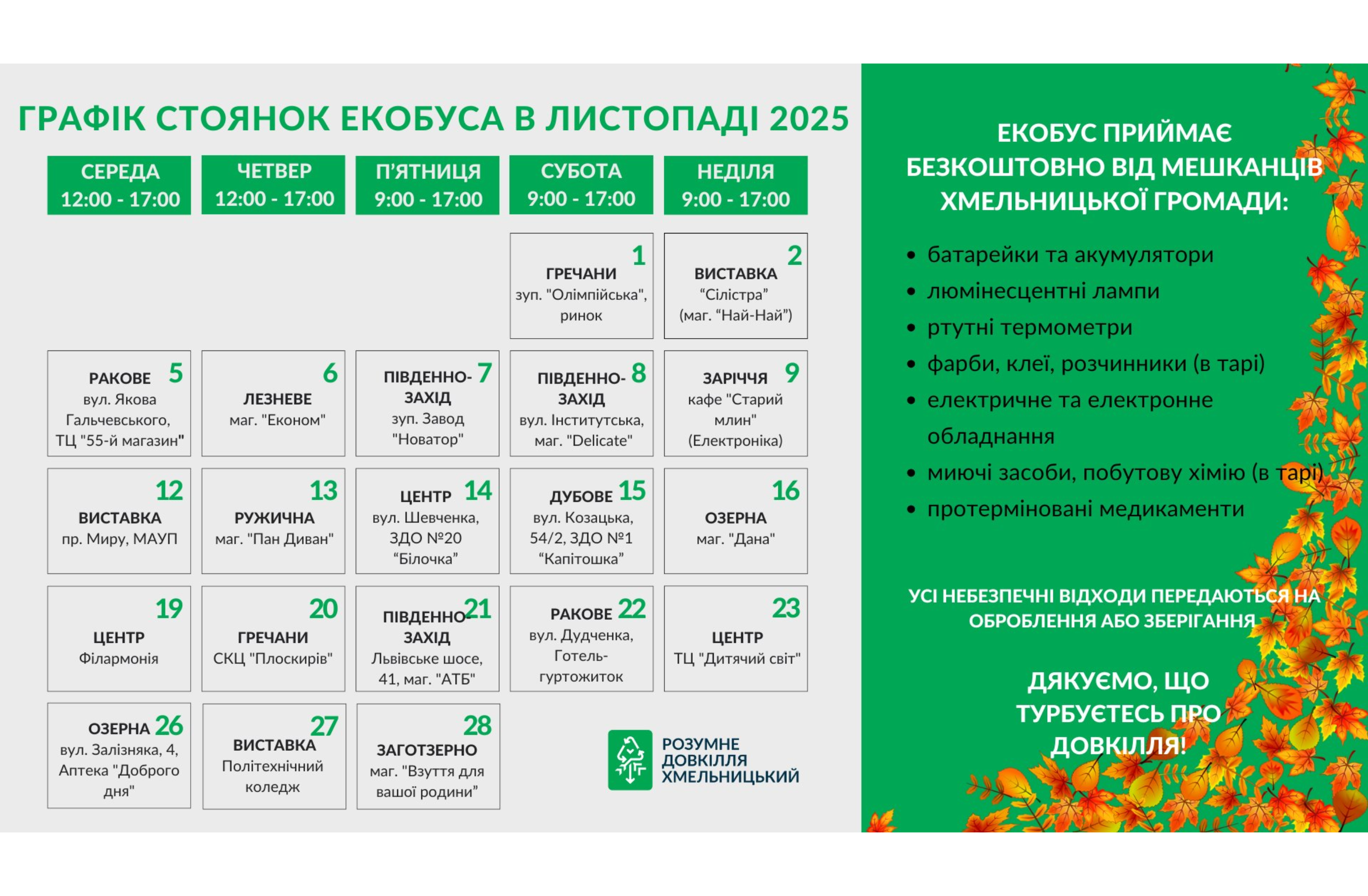 графік Екобуса: дізнайтеся, коли та куди нести небезпечні відходи (відео)