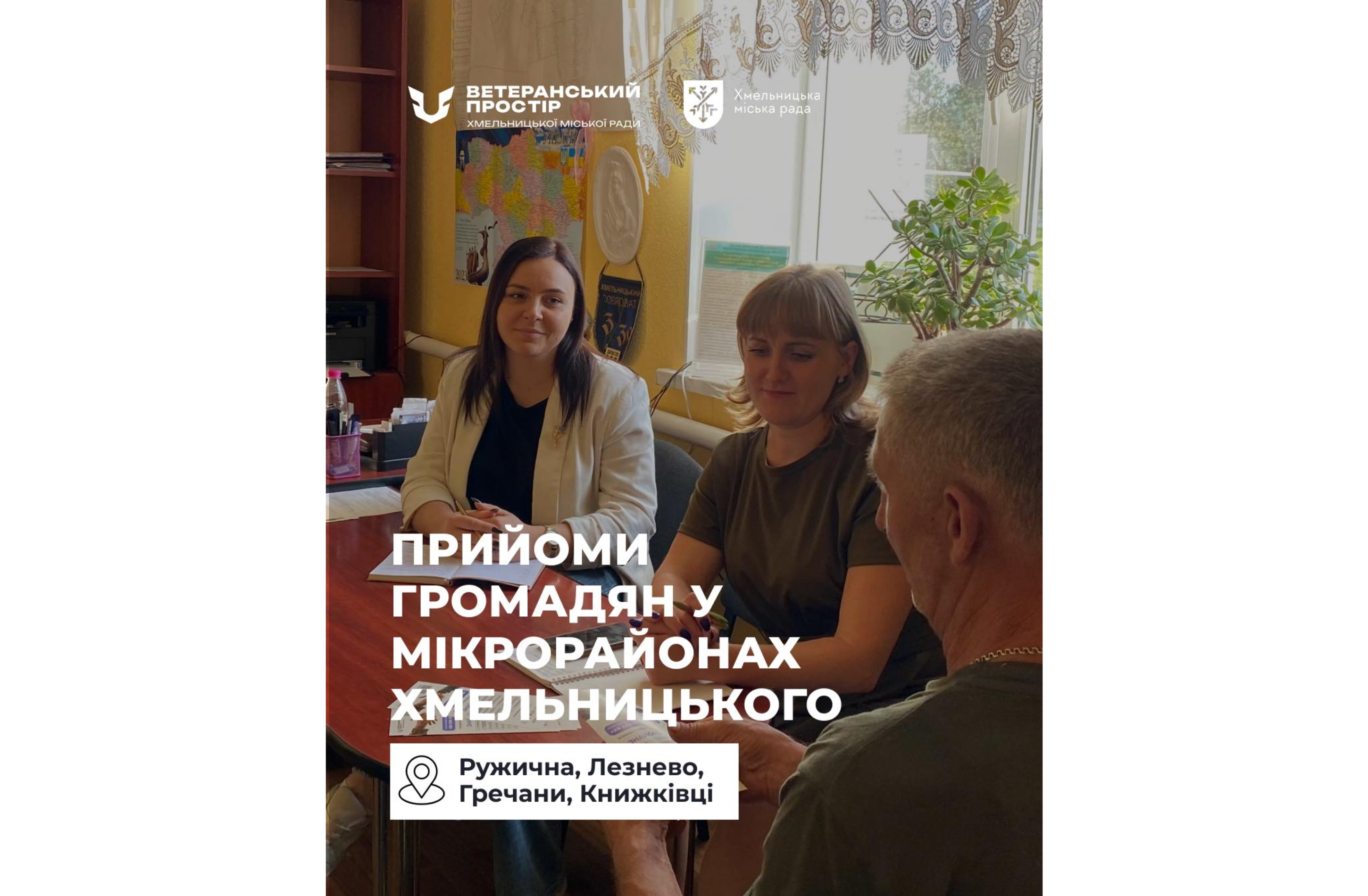 Консультації для ветеранів і їхніх родин — тепер у кожному районі міста