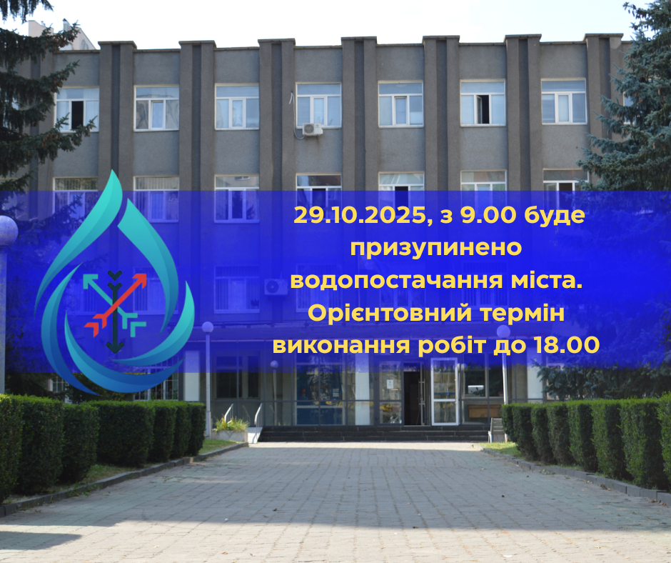 Важливо! 29 жовтня у Хмельницькому тимчасово припинять водопостачання