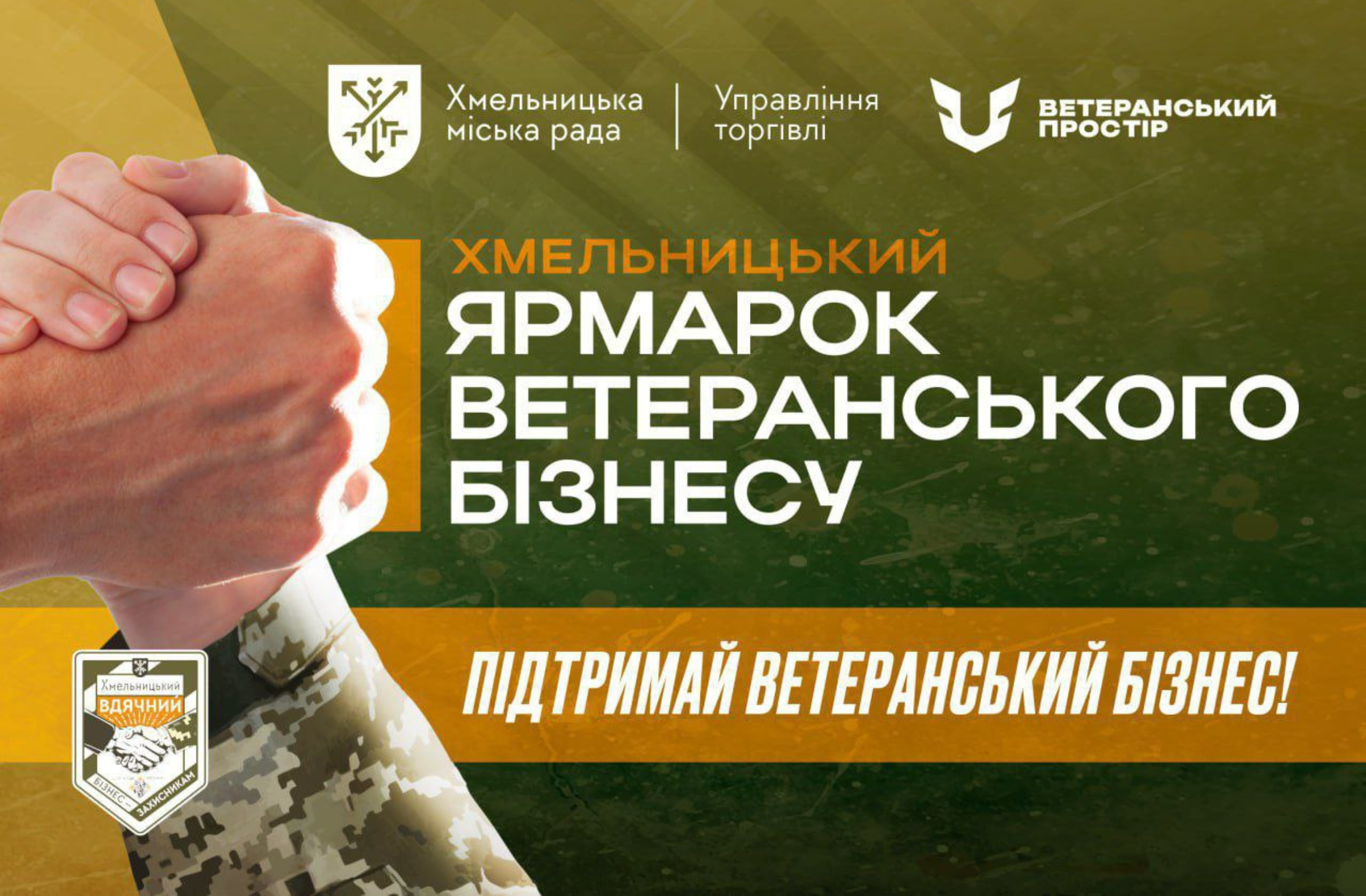 Підтримай захисників