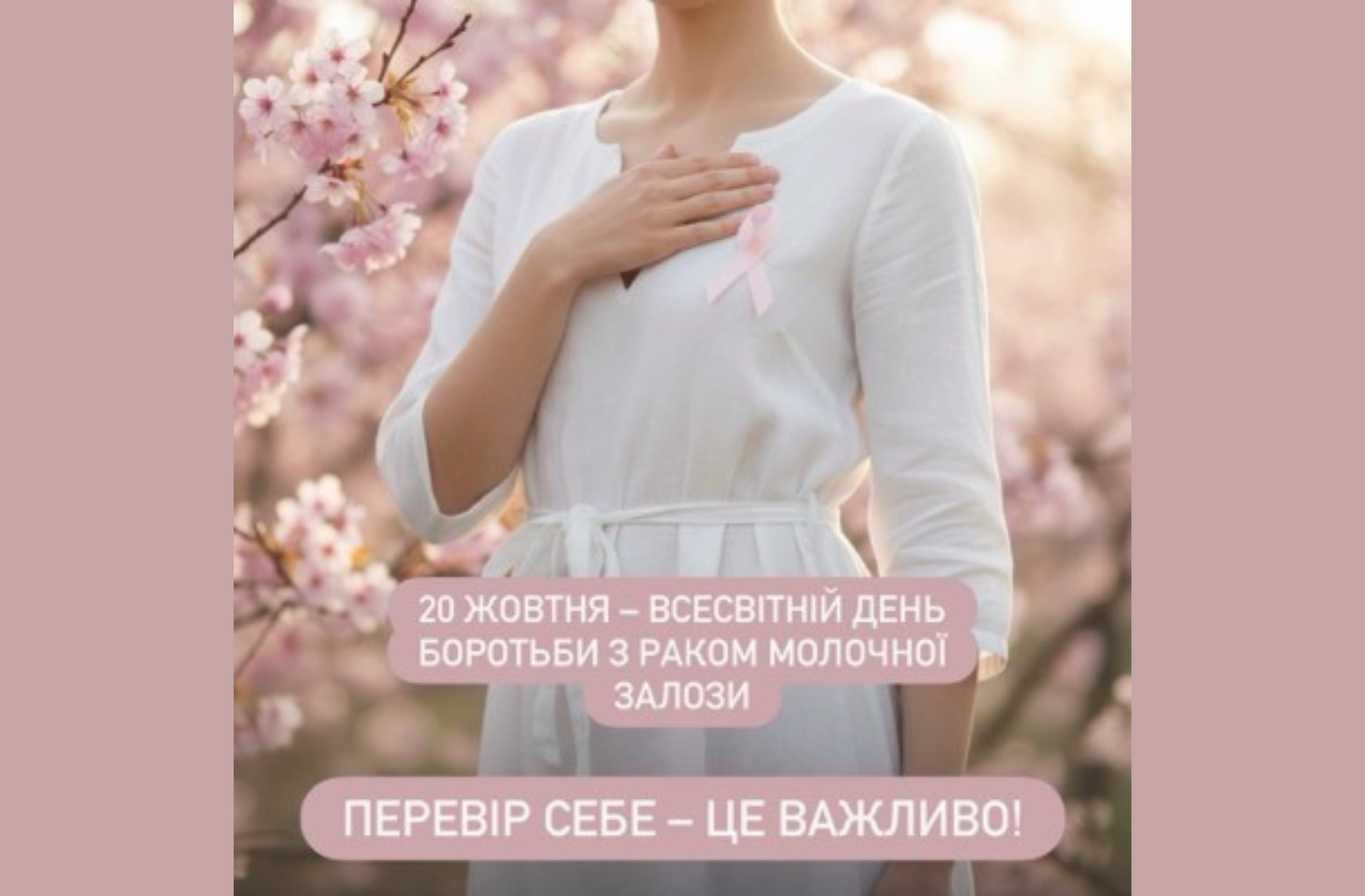 Безкоштовне обстеження молочних залоз