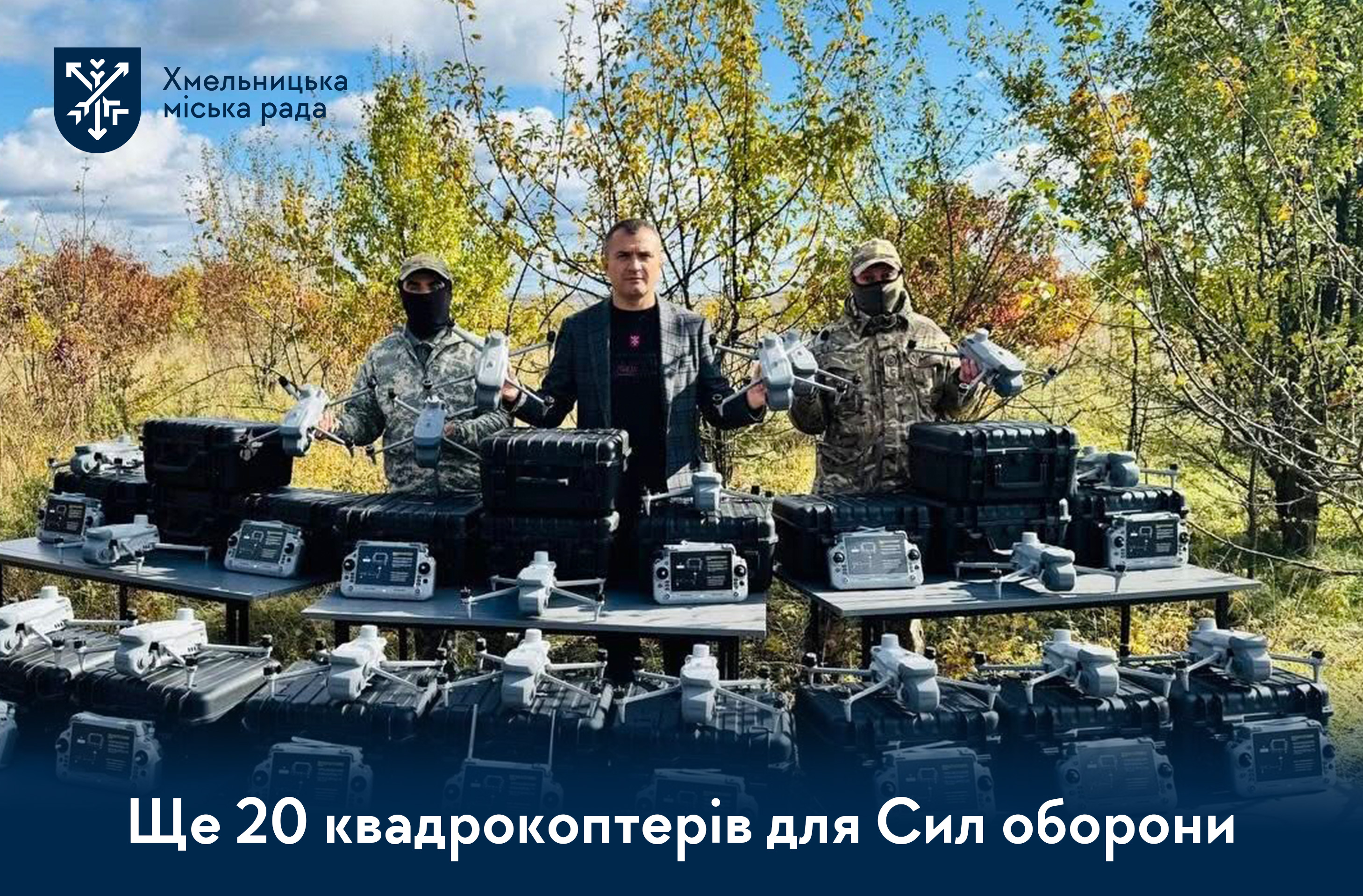 Традиційно щопонеділка: 20 квадрокоптерів DJI Matrice 4Т передали захисникам від Хмельницької громади