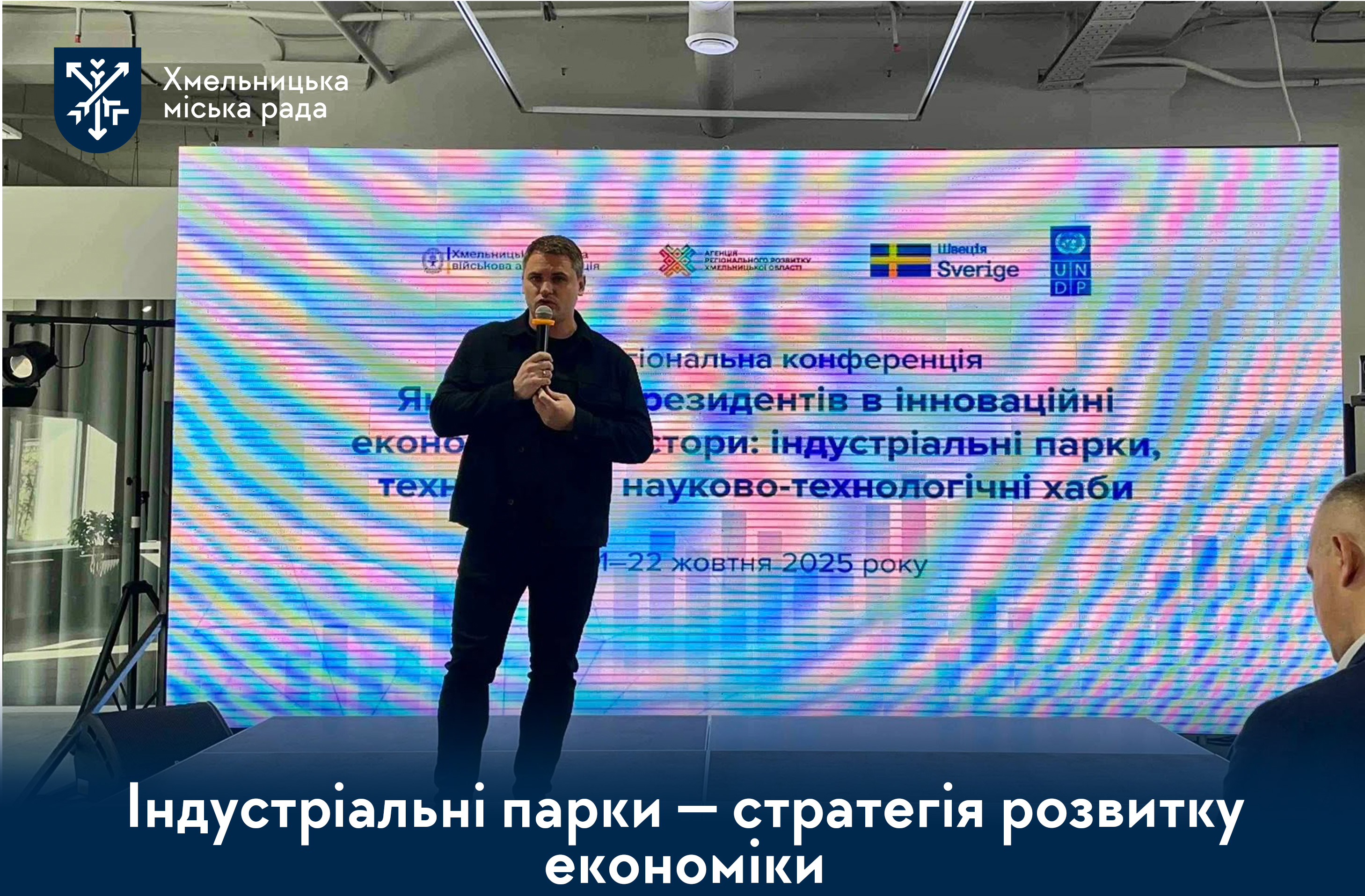 Індустріальні парки — інвестиція у майбутнє: у Хмельницькому зібралися представники 13 областей