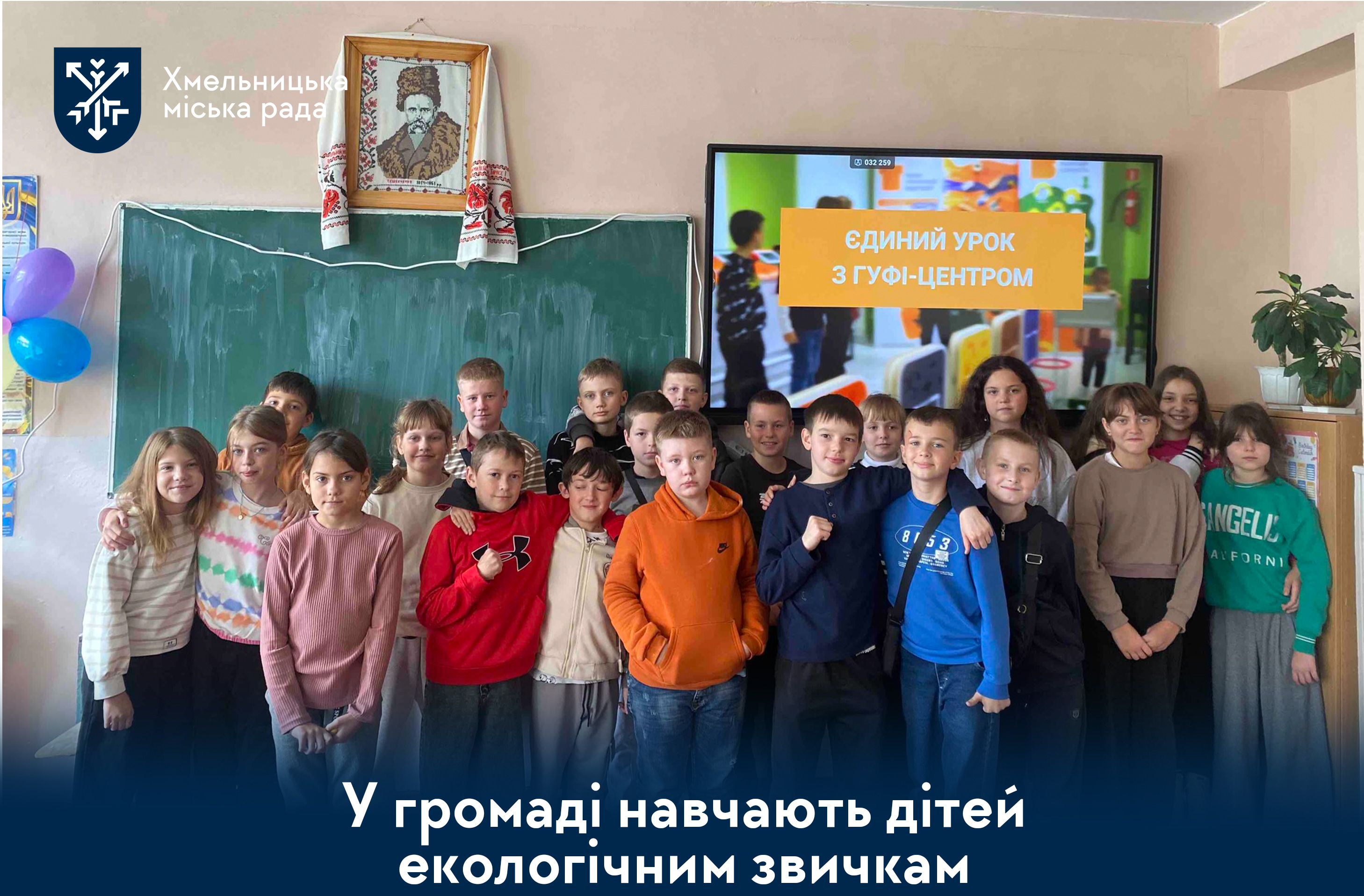 Близько 60 шкіл і садочків Хмельницької громади долучилися до Єдиного екоуроку
