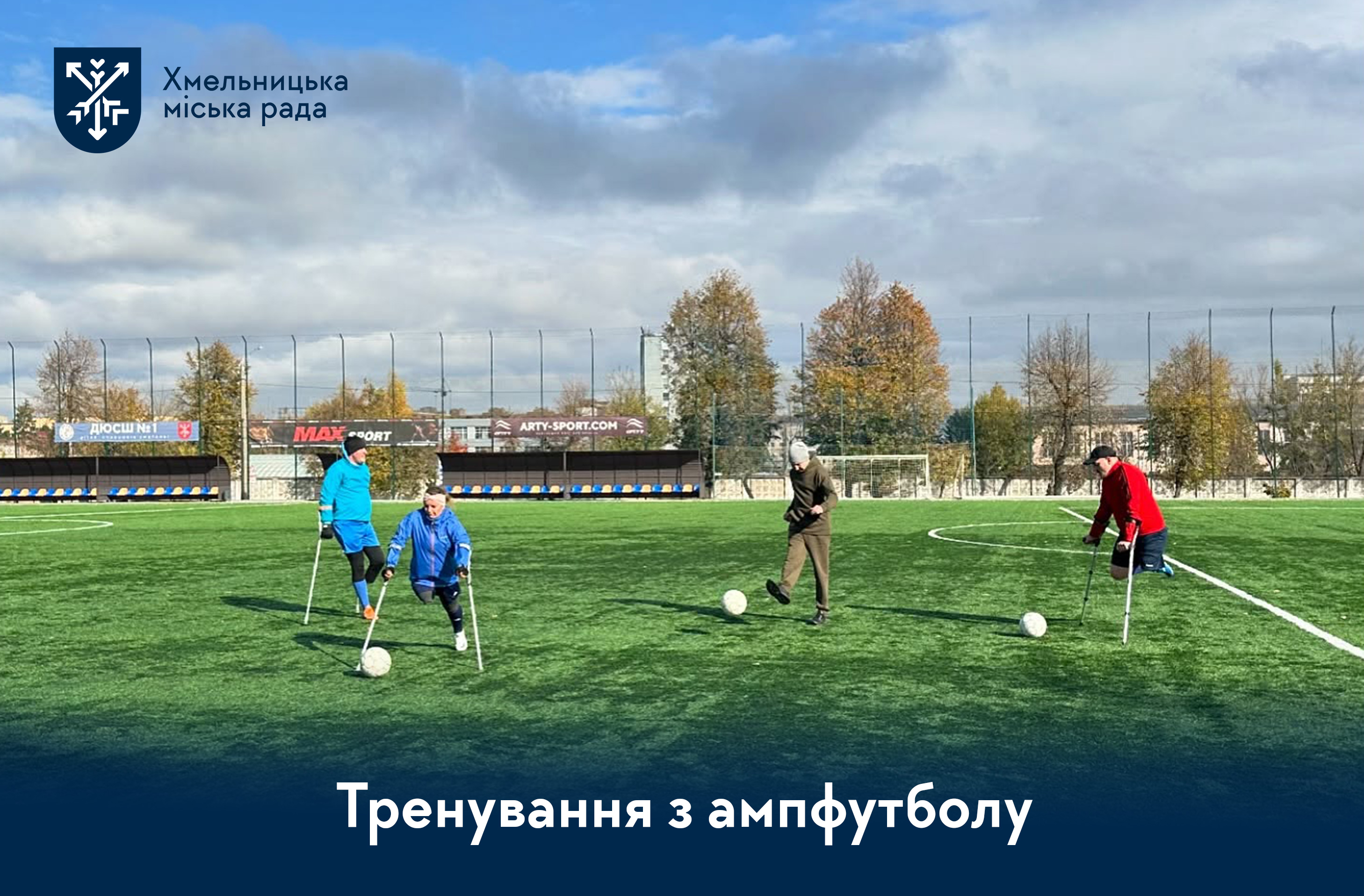 Футбол без бар’єрів