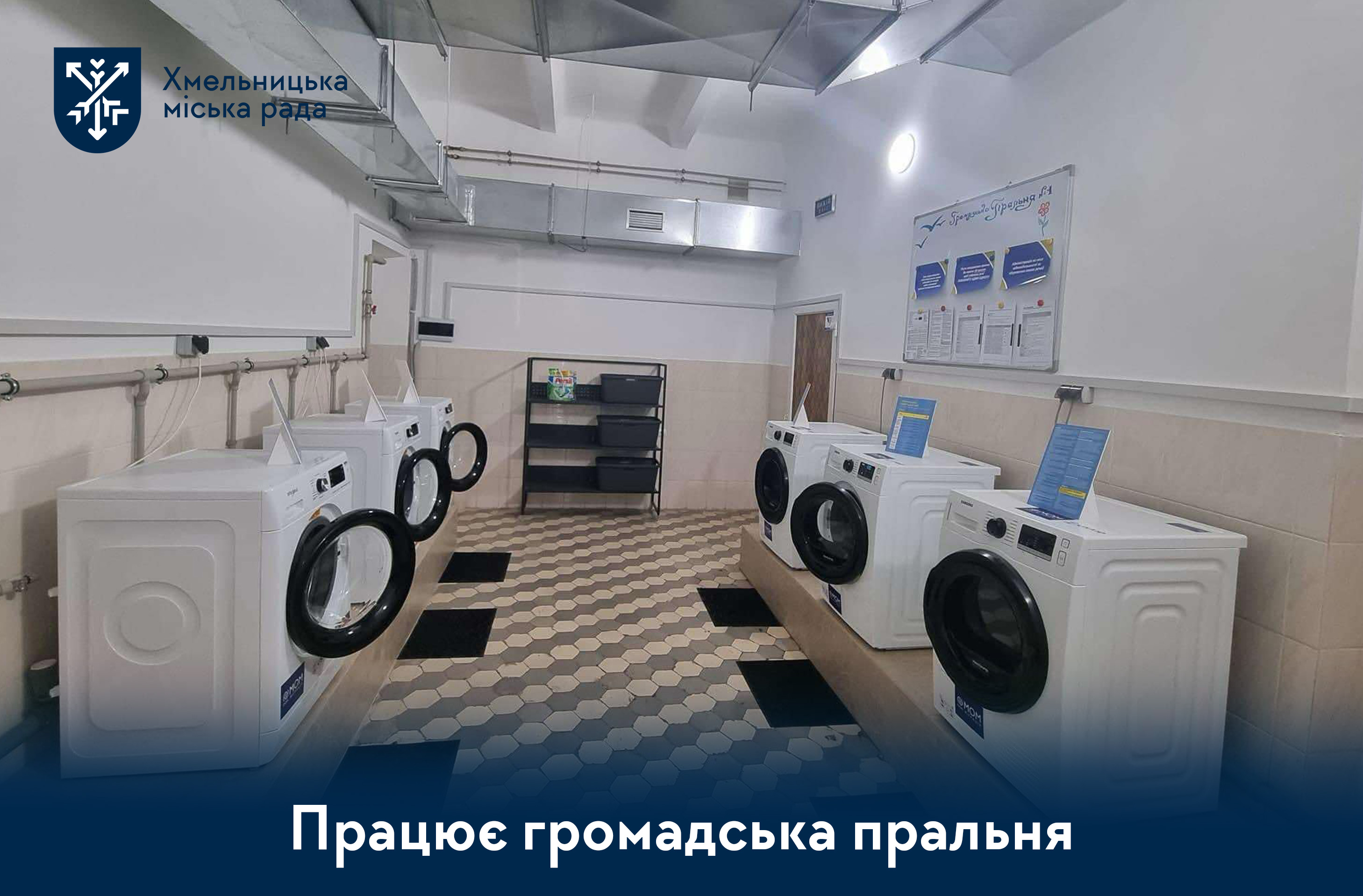 Громадська пральня