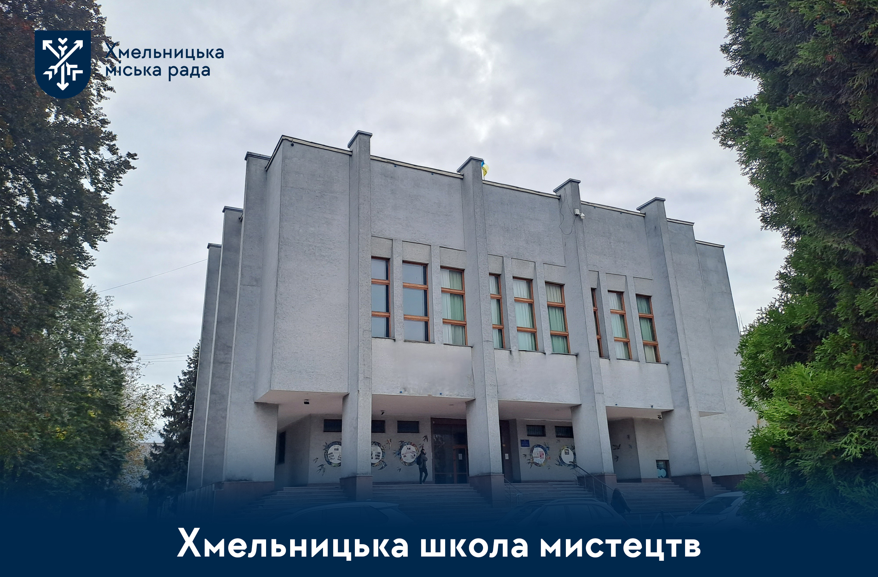 Хмельницька школа мистецтв — територія творчості й натхнення