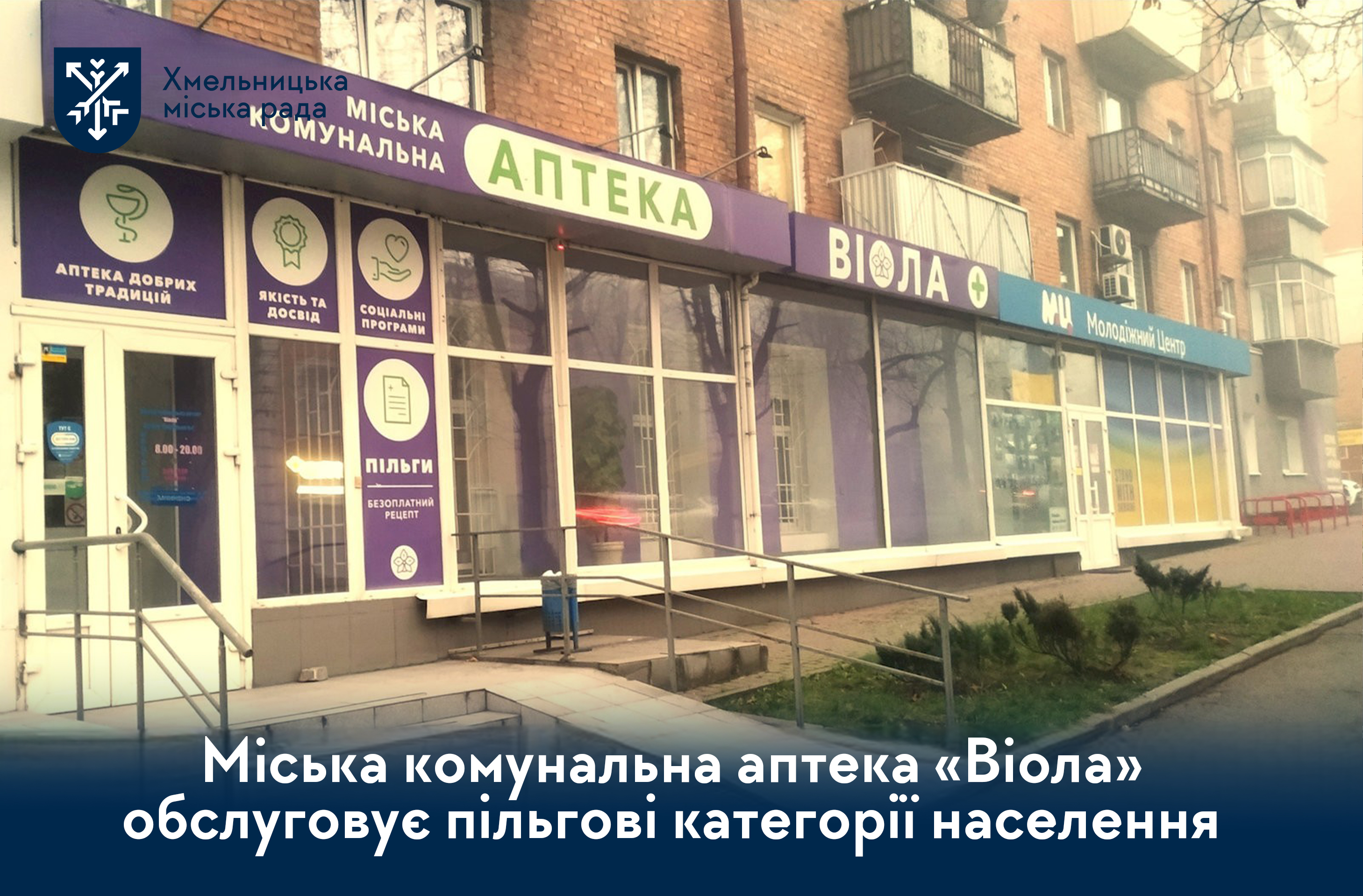 Міська комунальна аптека «Віола» 