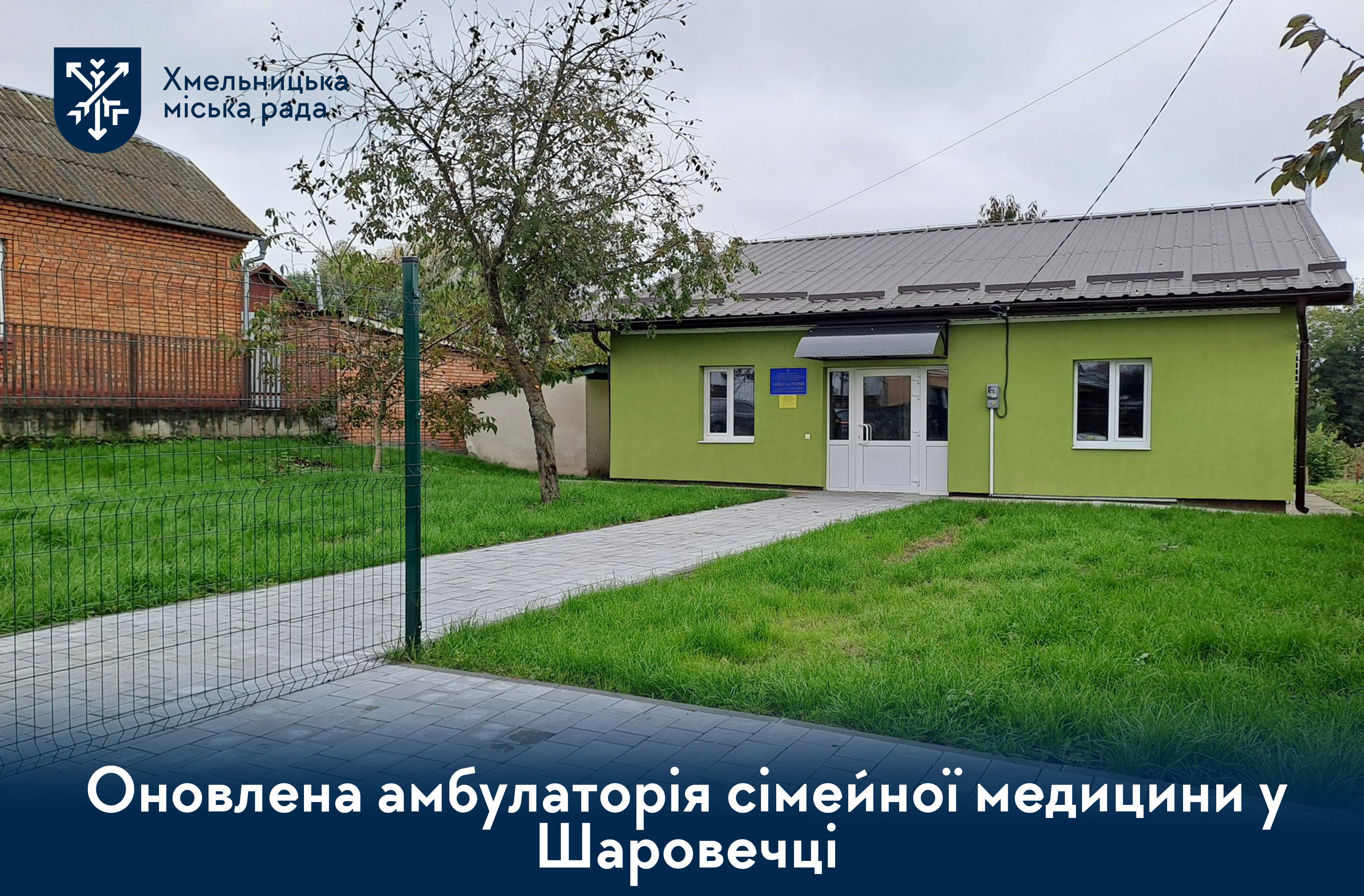 Утеплення, дах, нове обладнання: амбулаторія у Шаровечці отримала капітальне оновлення