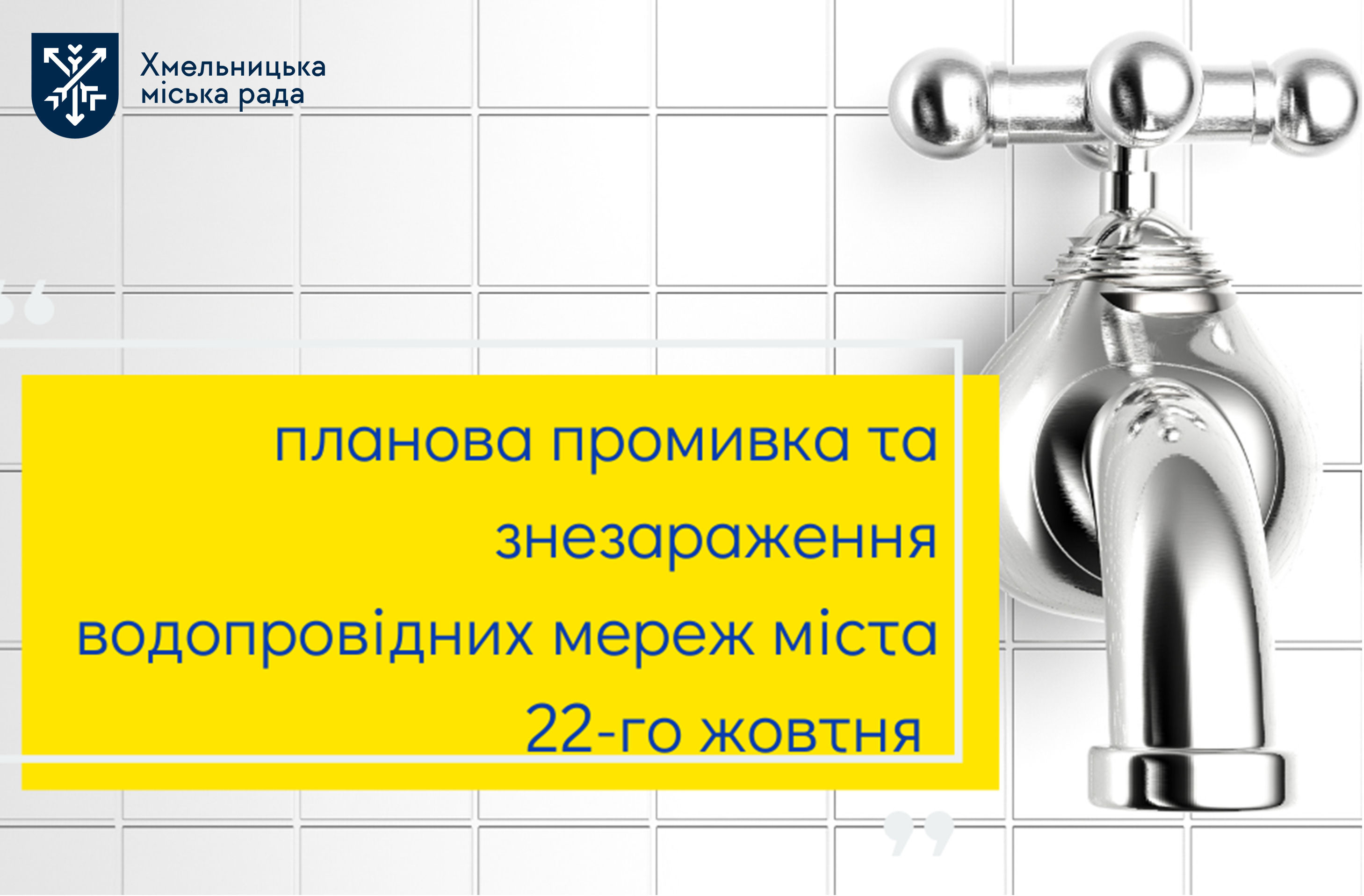 22 жовтня у Хмельницькому промиватимуть водопровідні мережі. Що потрібно знати?