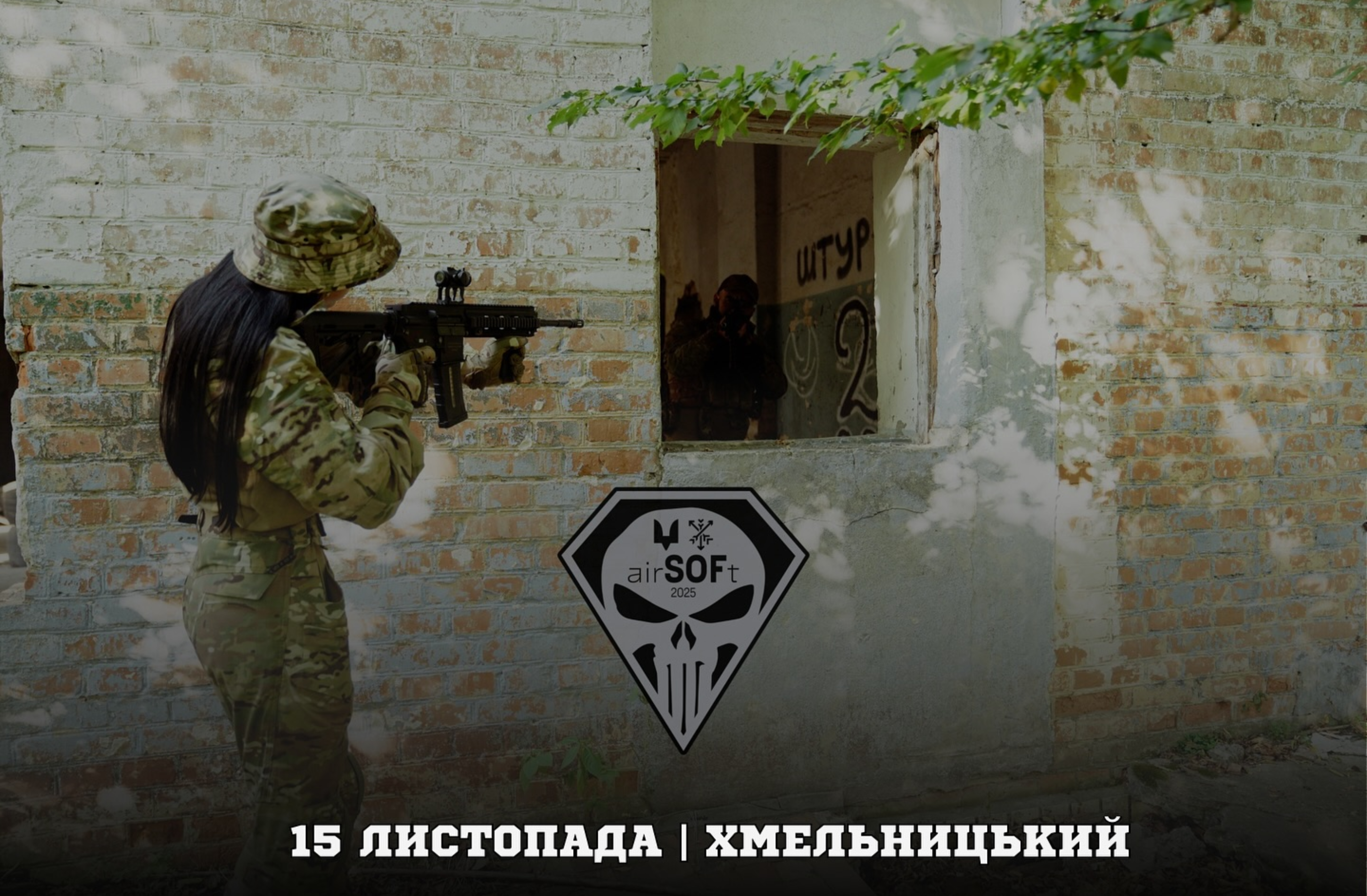Реєстрацію на Khmelnytskyi Airsoft Cup 2025 продовжили до 6 листопада