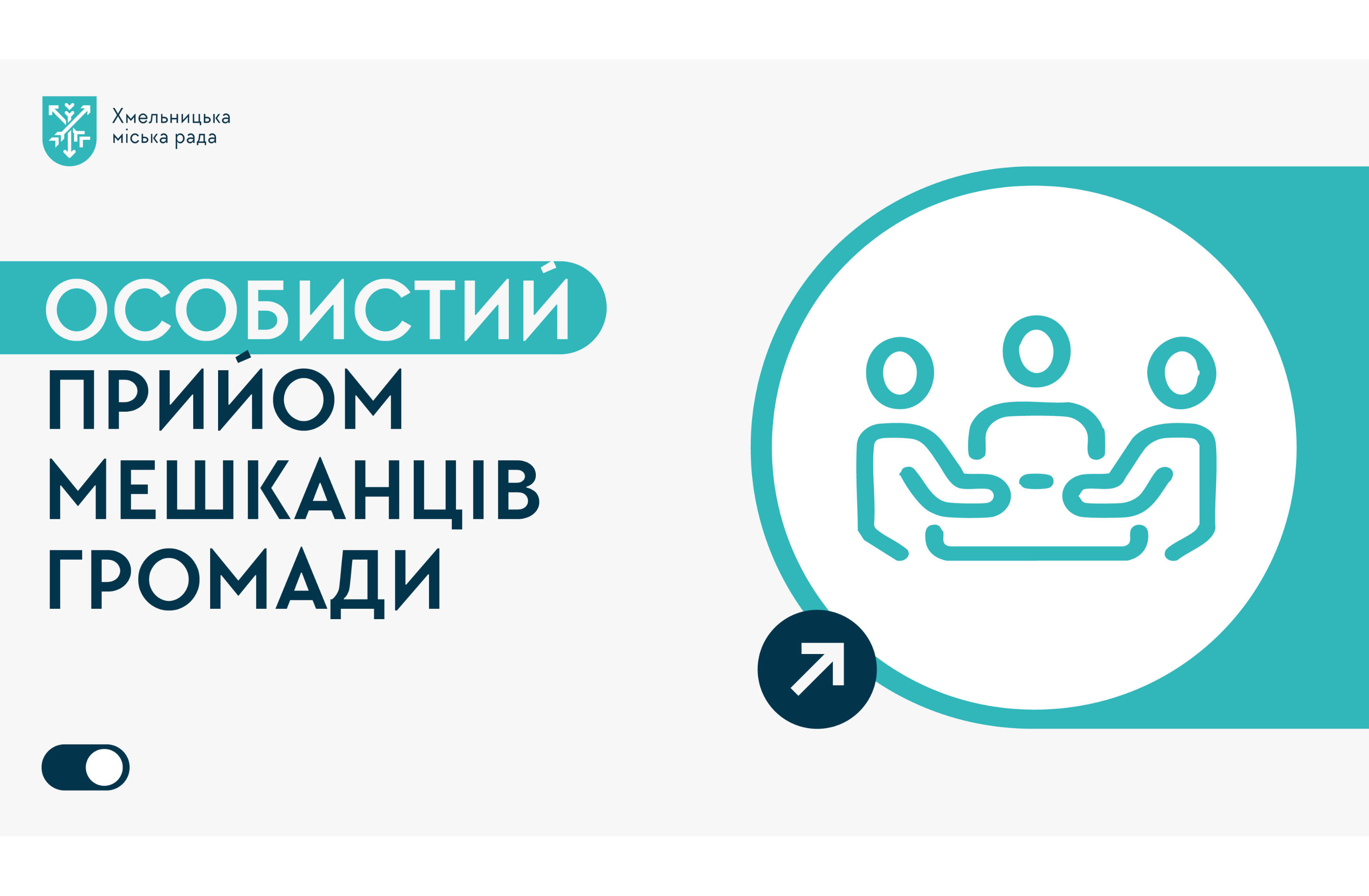 особистий прийом громадян