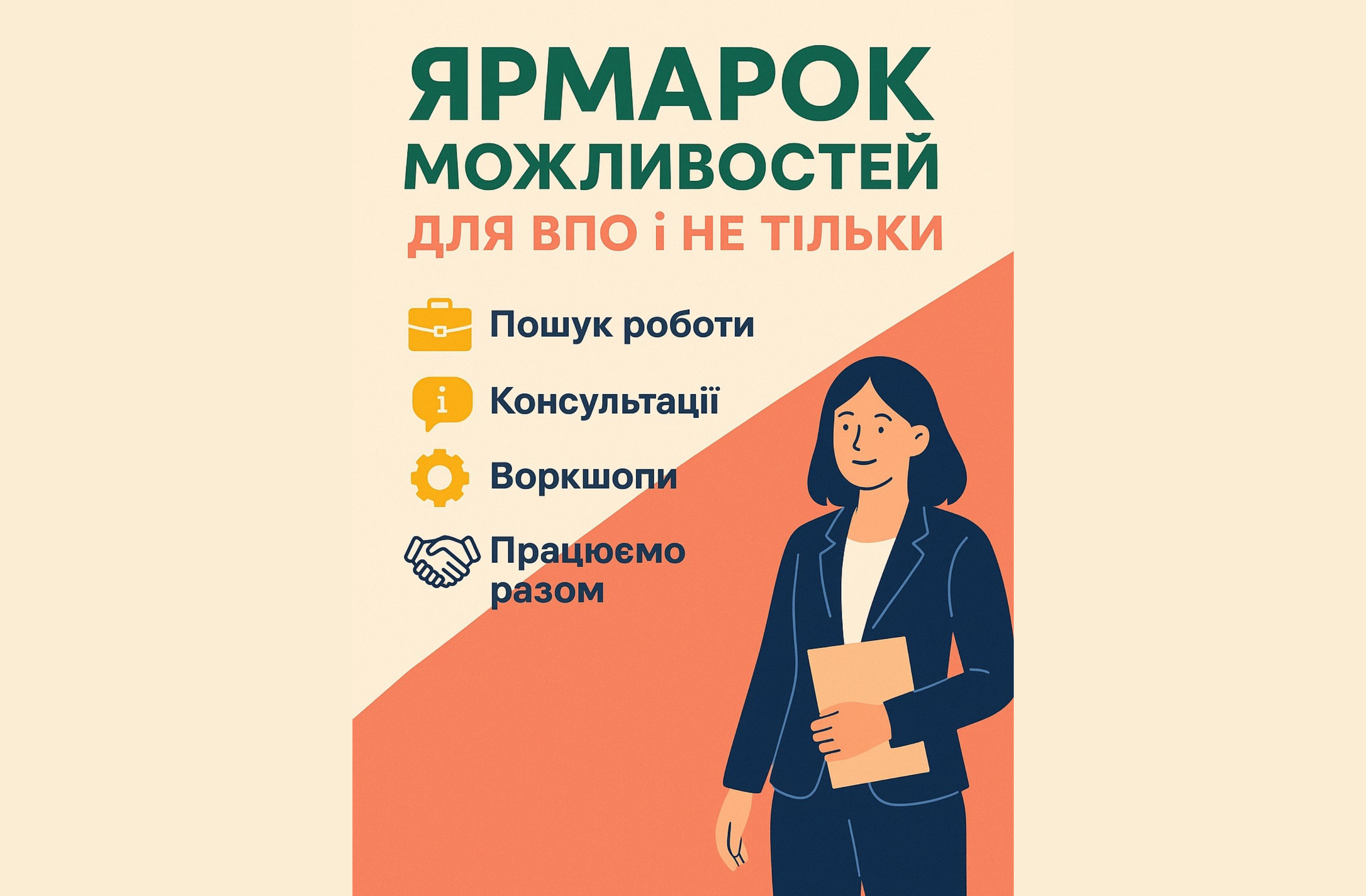 Ярмарок можливостей