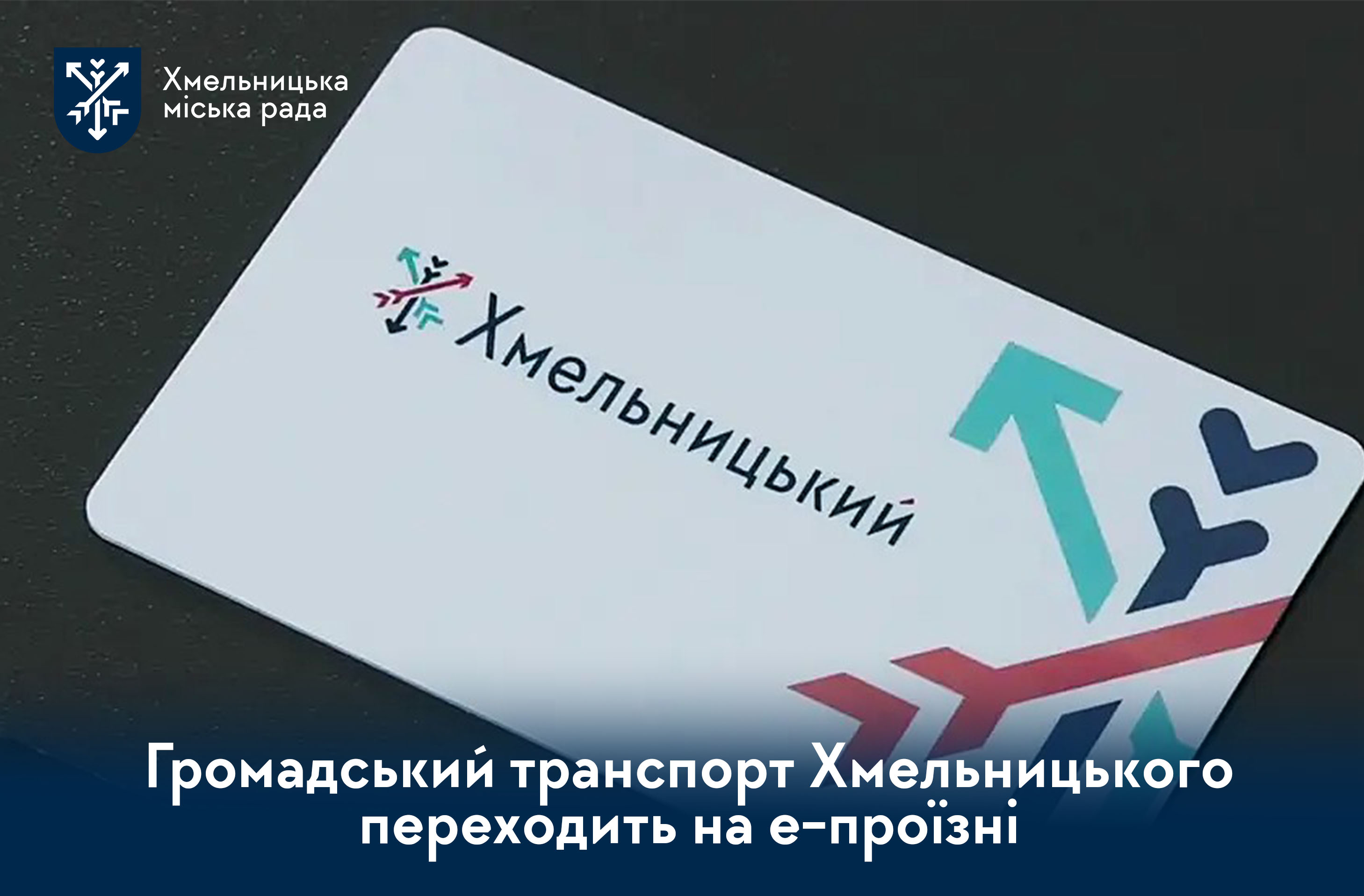 Нові можливості для пасажирів: як у Хмельницькому змінюється система е-квитка