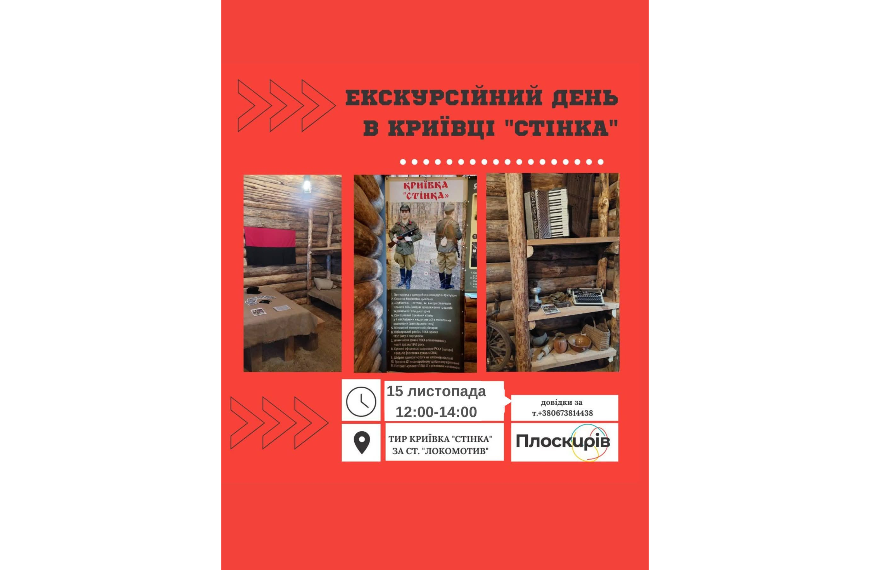 Наступної суботи криївка «Стінка» відчинить двері для відвідувачів