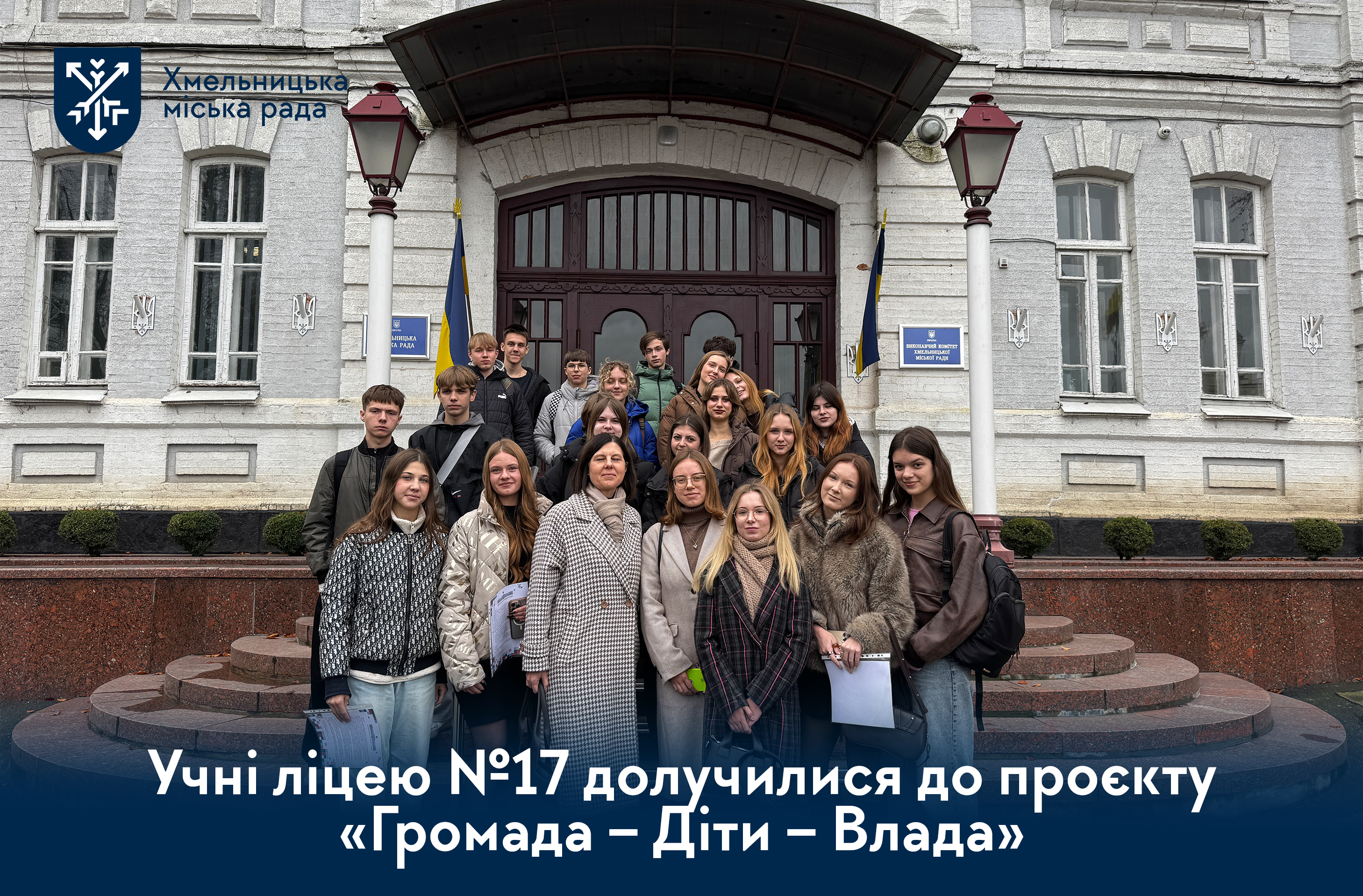 Громада – Діти – Влада