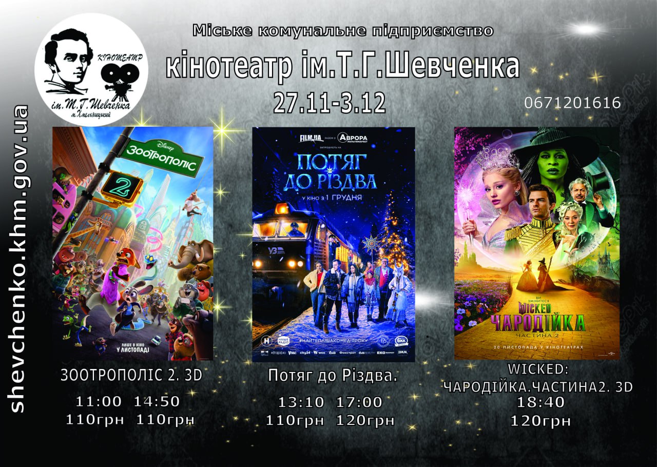 Новий тиждень у кінотеатрі Шевченка: афіша на 27 листопада – 3 грудня