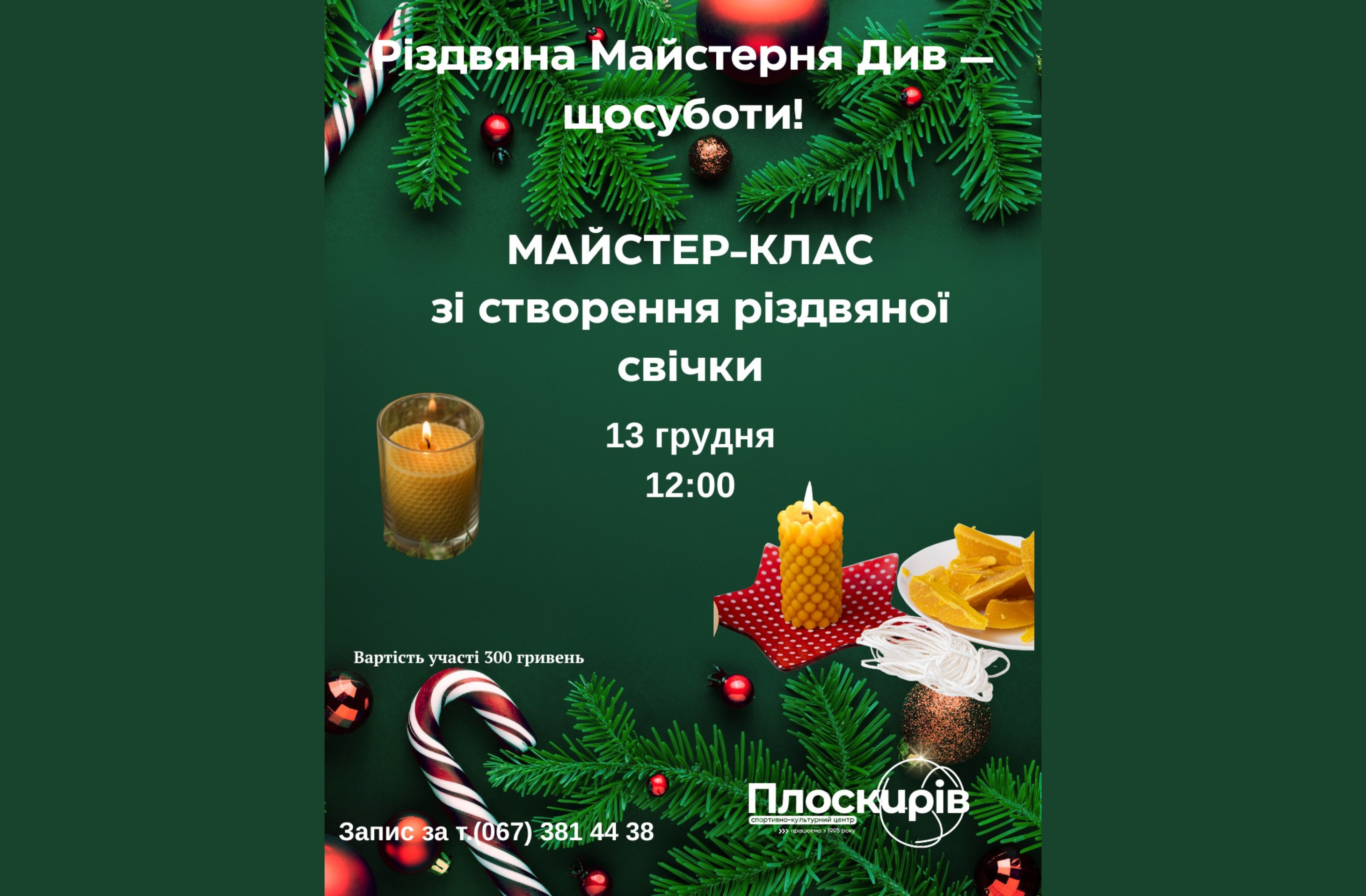 Створи своє різдвяне диво власноруч — приходь на майстер-клас!