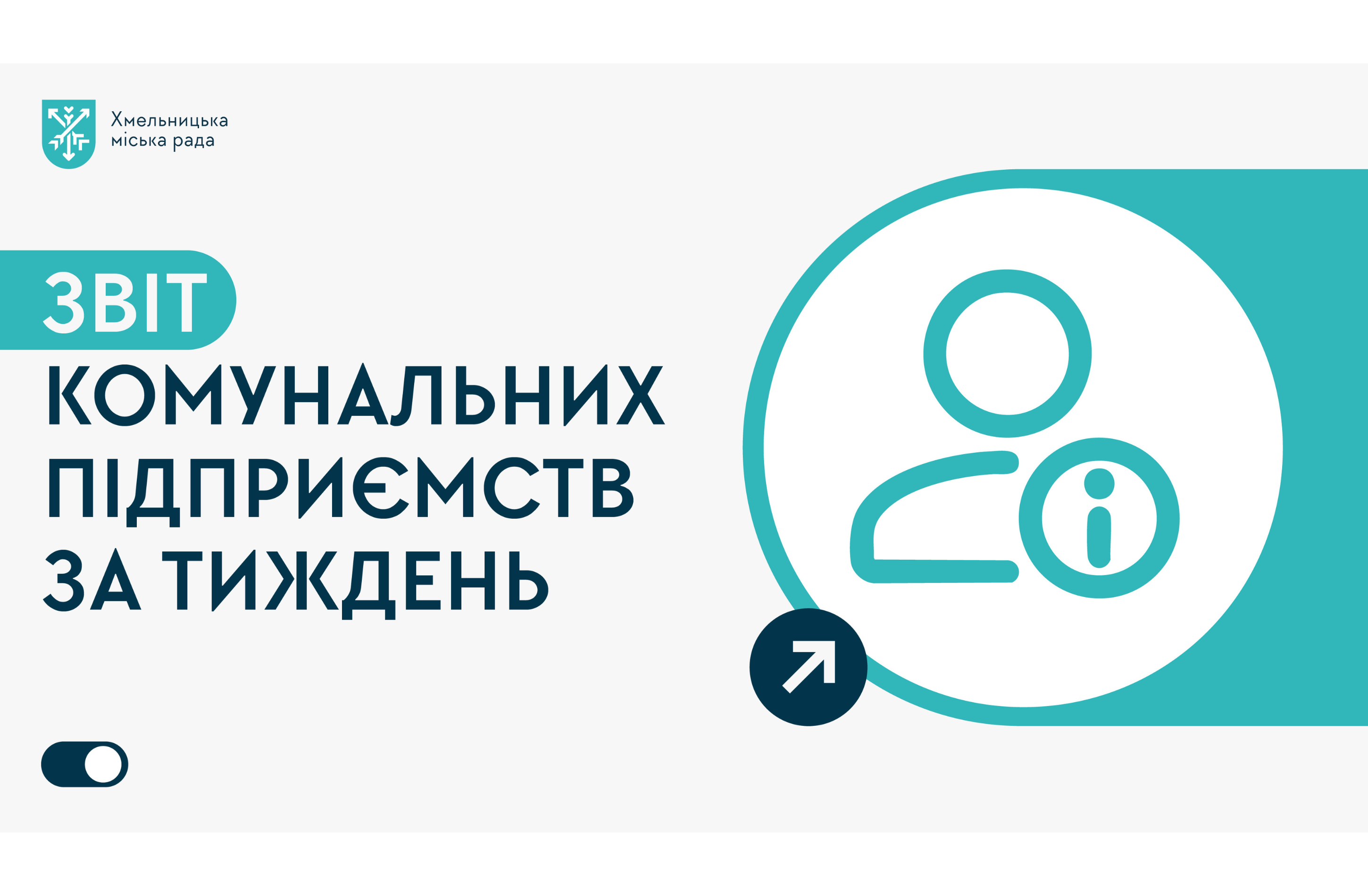 роботи міського господарства