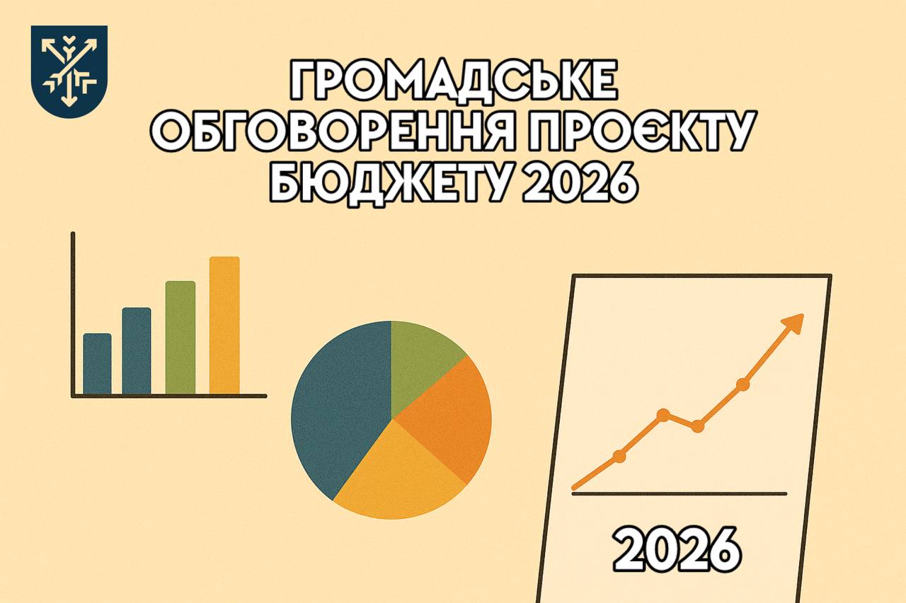 Громадське обговорення проєкту бюджету 2026