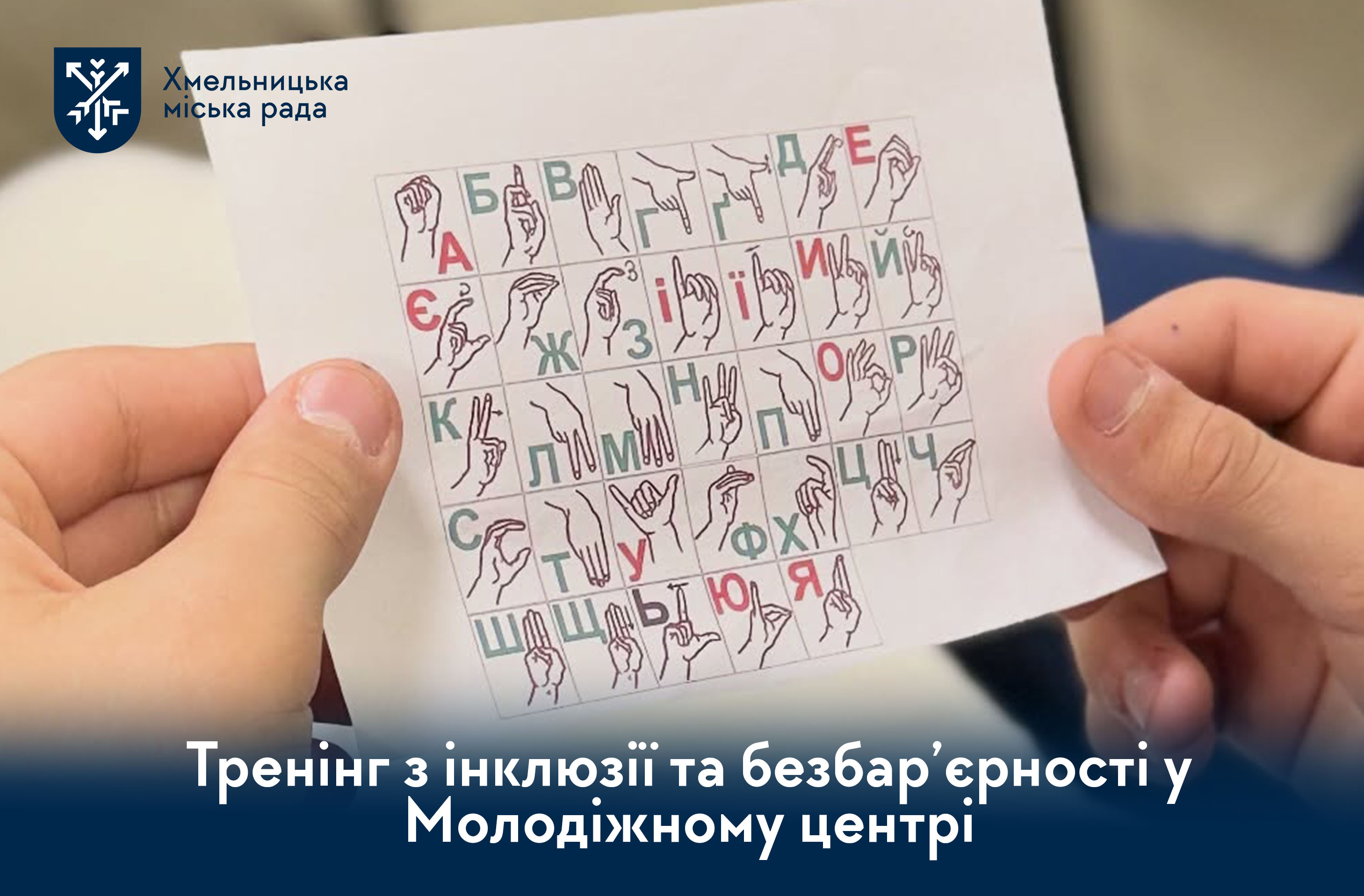 Як створити доступне середовище? У Хмельницькому провели тренінг про інклюзію, мову взаємодії та подолання стереотипів
