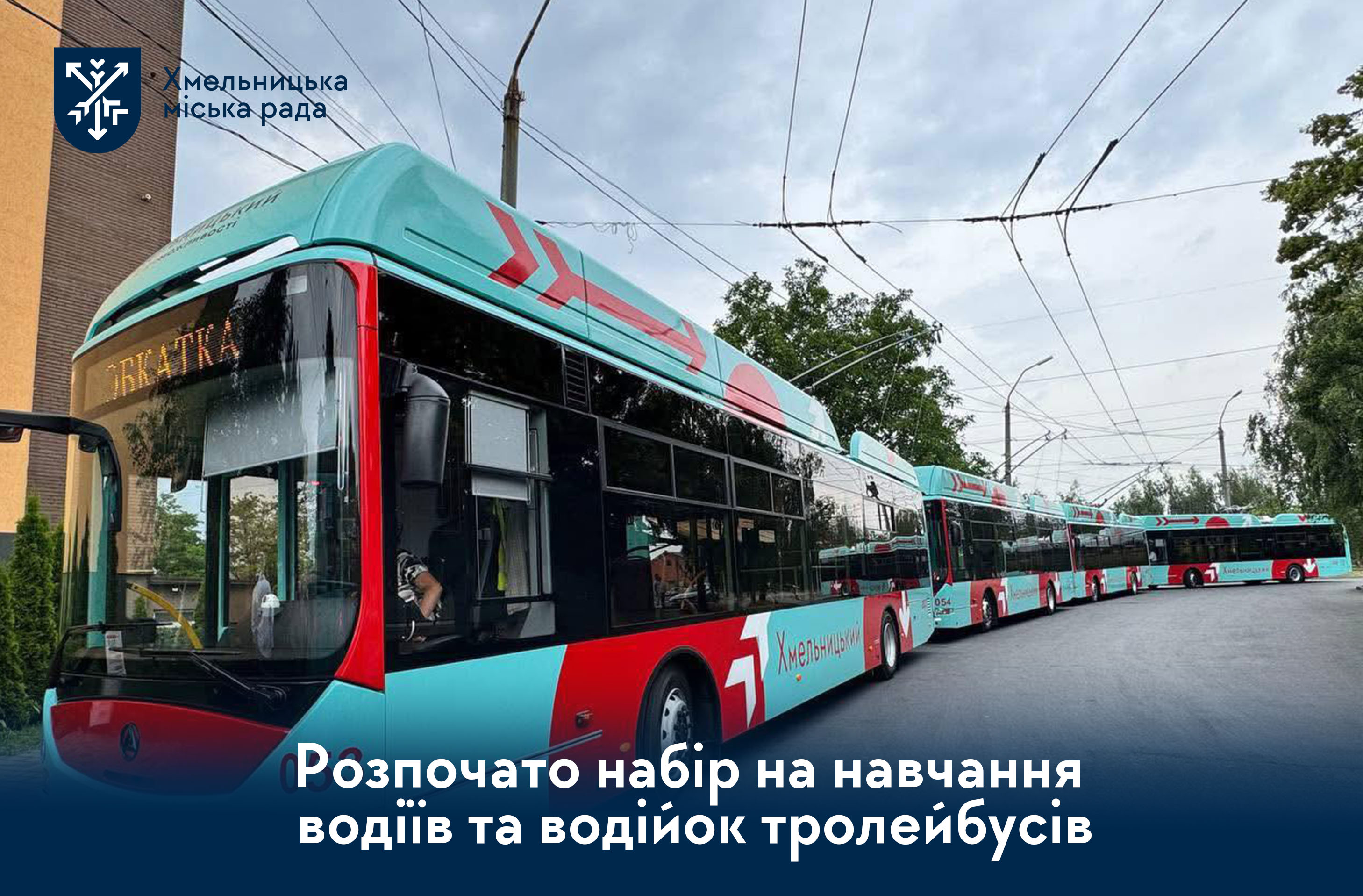 Стабільна робота та нова кар’єра. У Хмельницькому оголосили набір на навчання водіїв тролейбусів