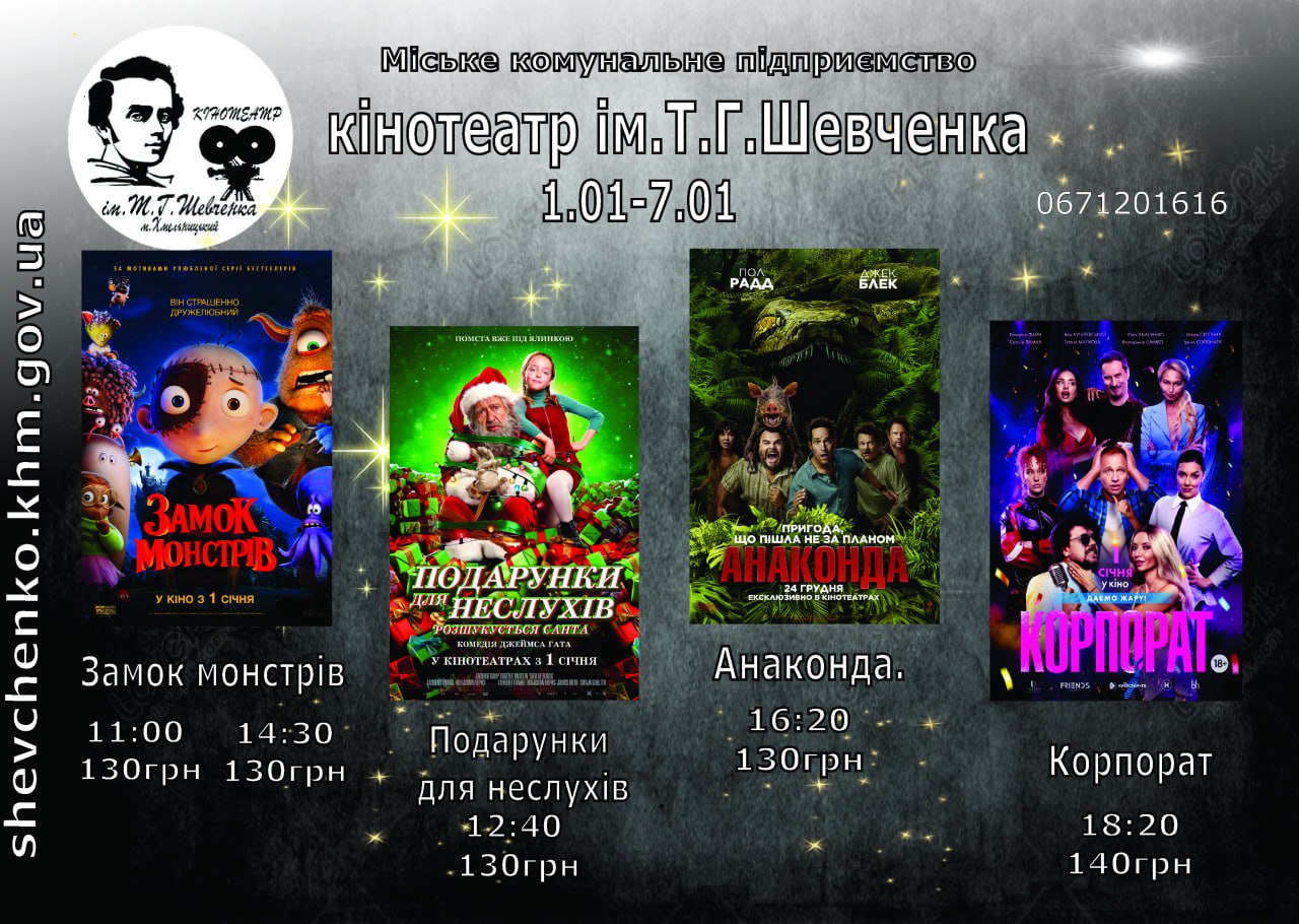 Новорічні прем’єри у кінотеатрі імені Т.Г. Шевченка: графік роботи та афіша