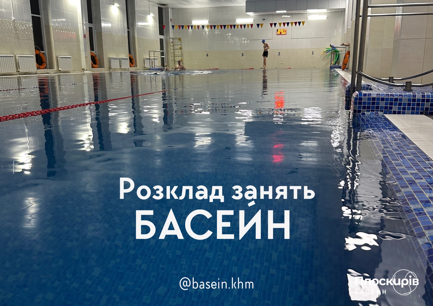 Басейн СКЦ «Плоскирів» - старт набору та оновлений графік занять