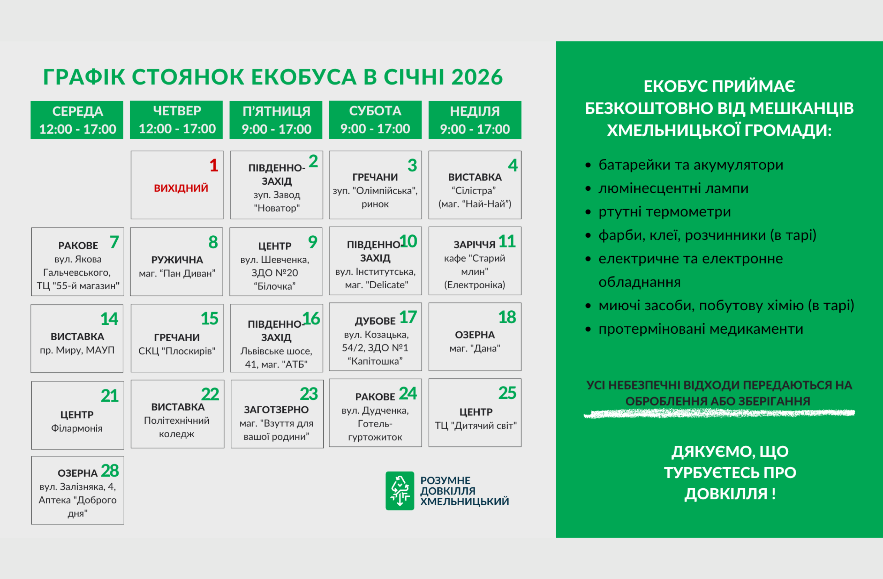 Екобус у січні. Розклад прийому небезпечних відходів