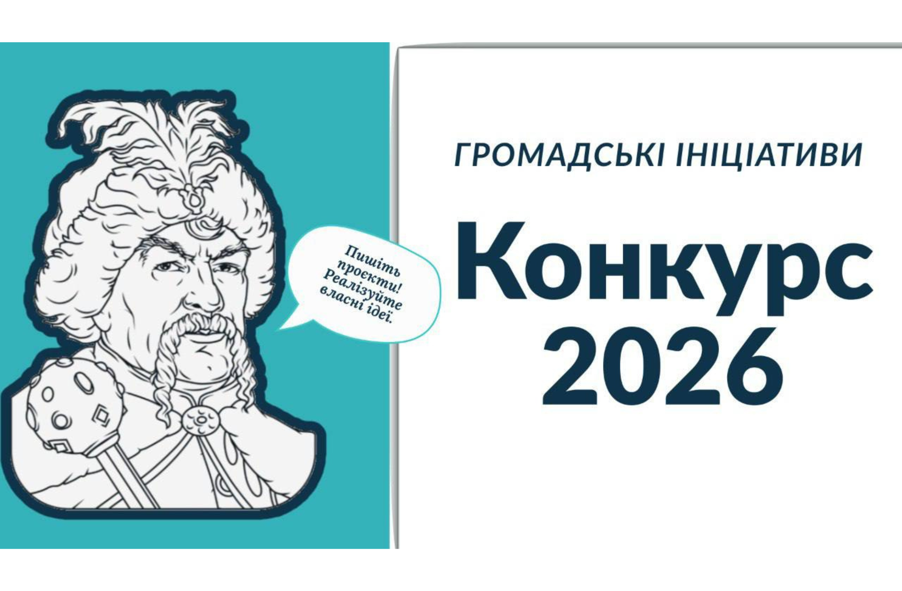 Маєте ідею для громади? Подавайте заявку на Програму «Громадські ініціативи»