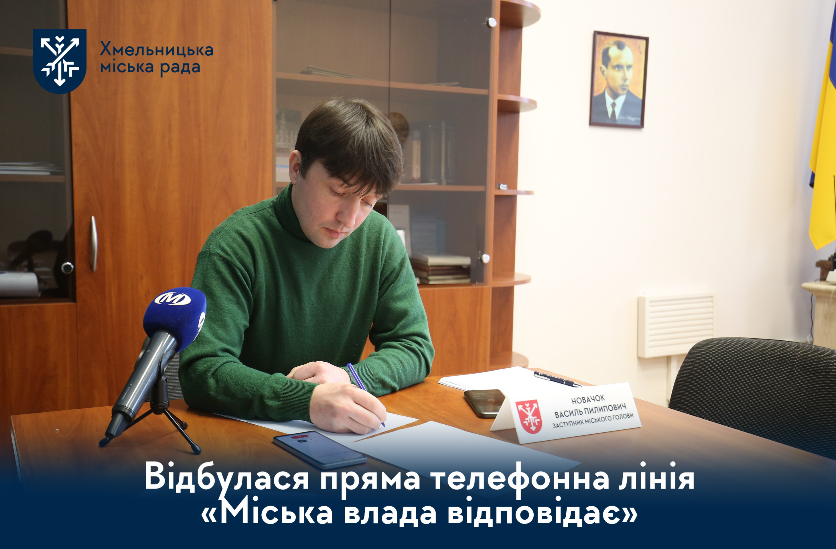Прямий діалог з громадою. Заступник міського голови Василь Новачок провів телефонну лінію