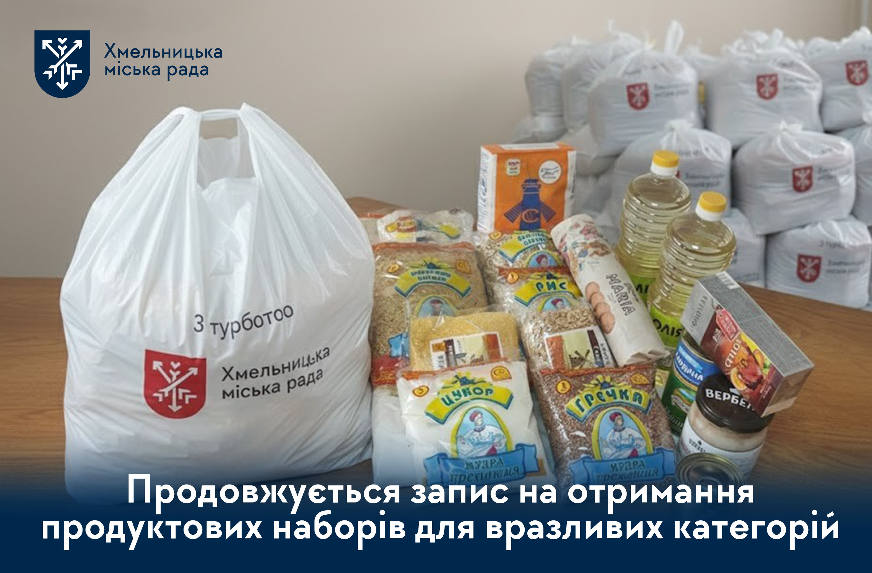 Підтримка громади. Триває запис на отримання продуктових наборів у 2026 році