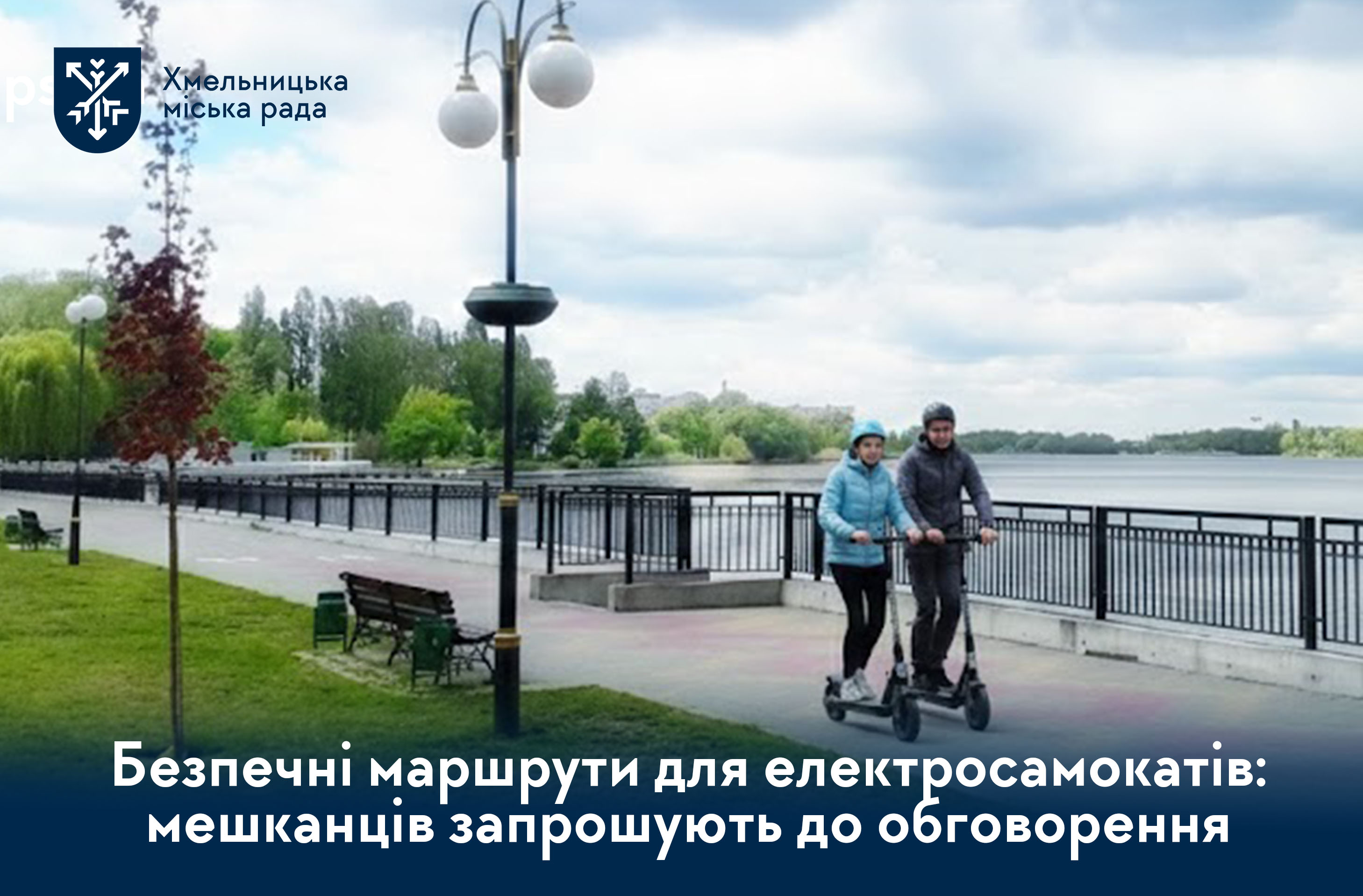 У Хмельницькому обговорюють нові правила руху для електросамокатів: містян запрошують долучитися