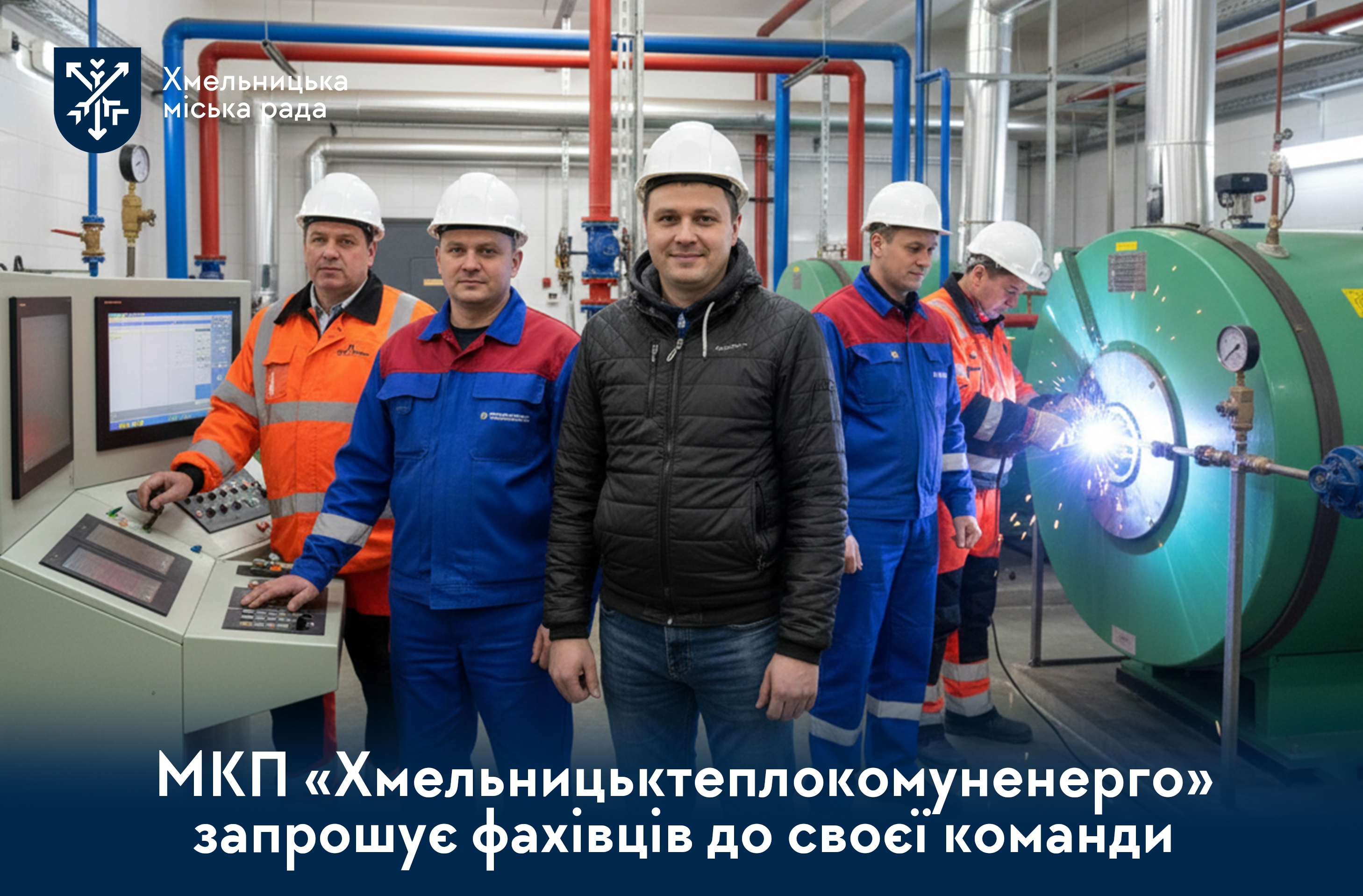 МКП «Хмельницьктеплокомуненерго» запрошує на роботу!