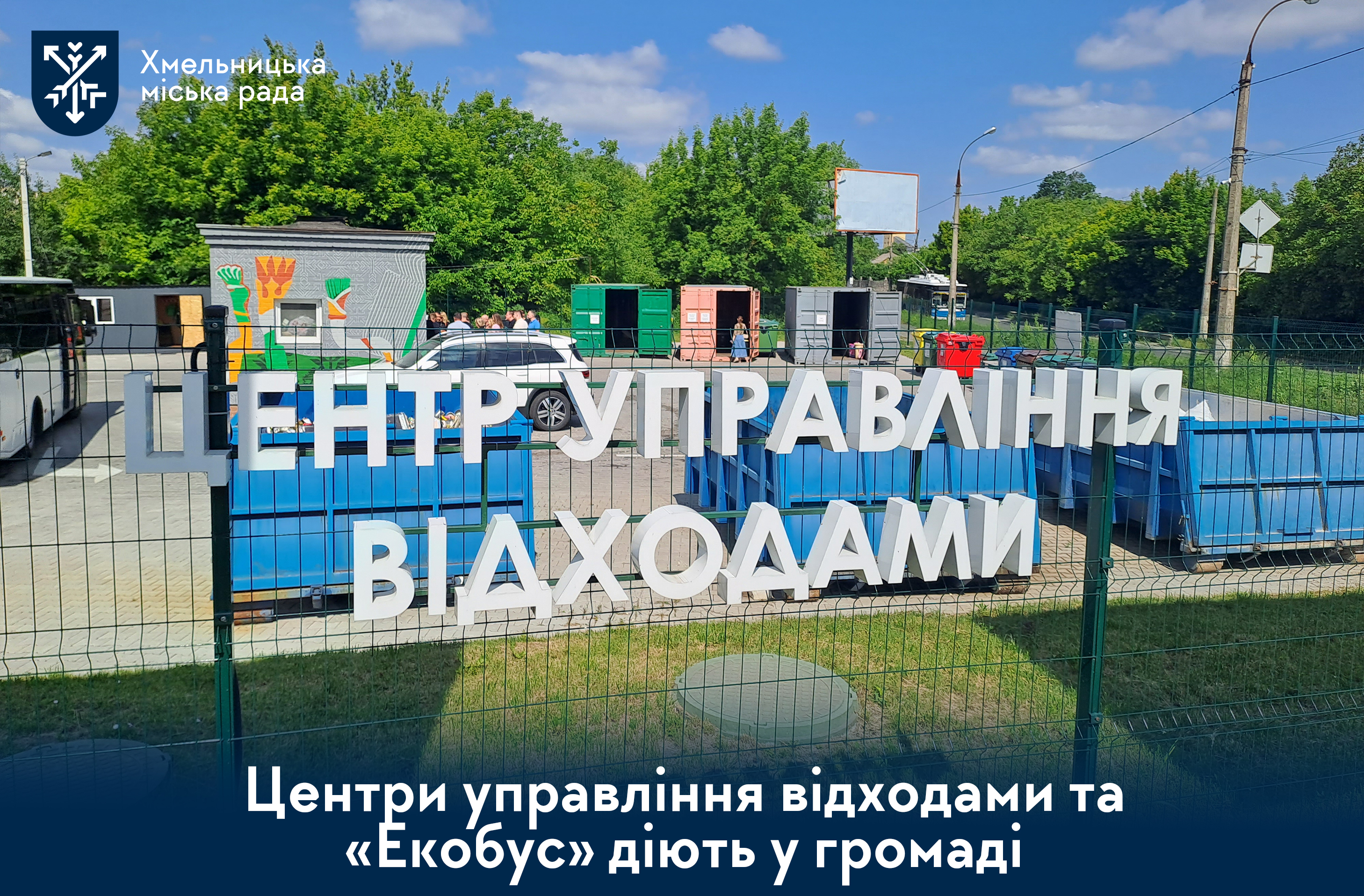 У Хмельницькій громаді працюють Центри управління відходами та «Екобус» для ефективної утилізації небезпечних відходів