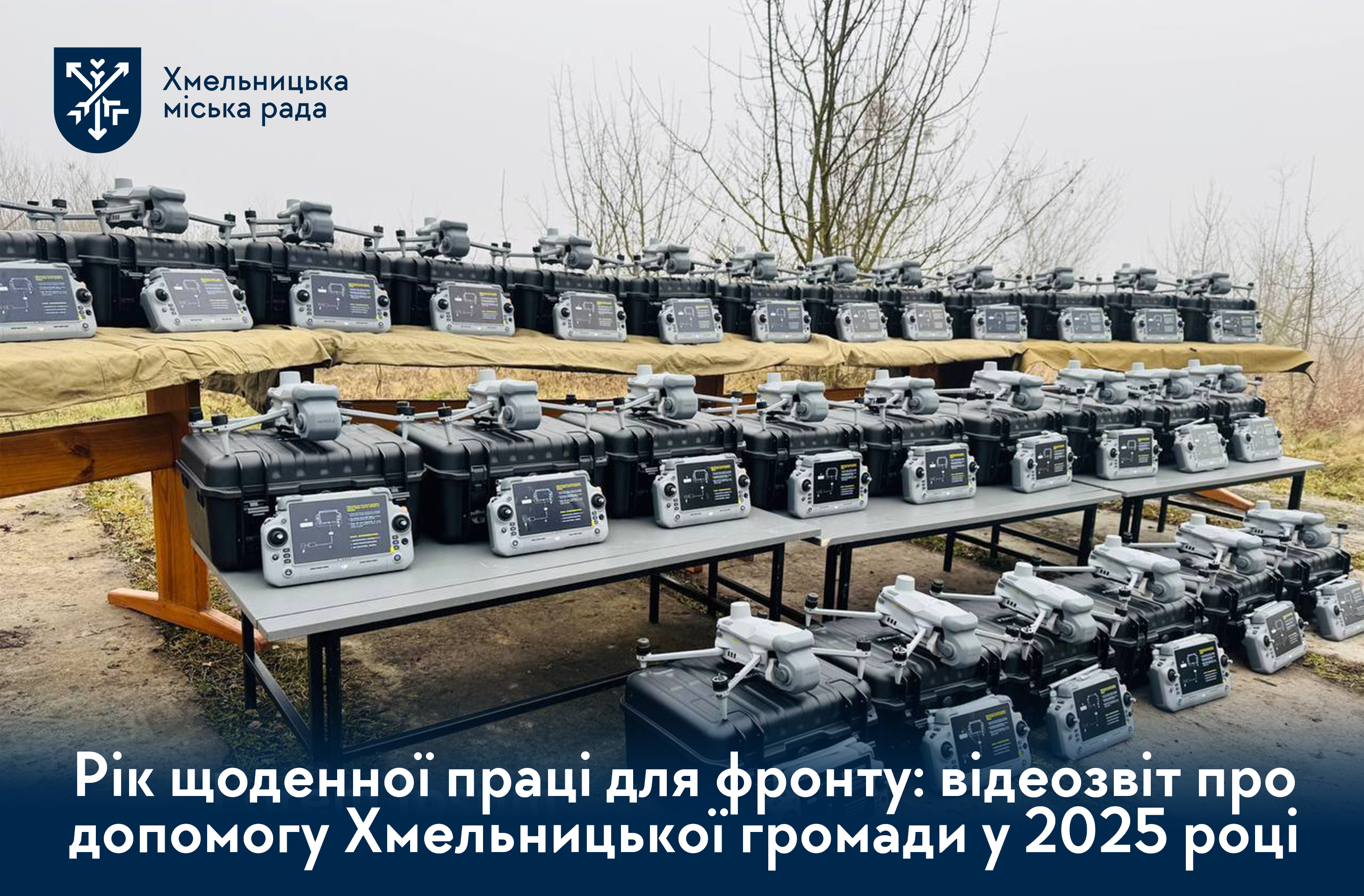 Один рік підтримки, який не вмістити в хвилину. Як Хмельницька громада працювала для фронту у 2025-му (відео)