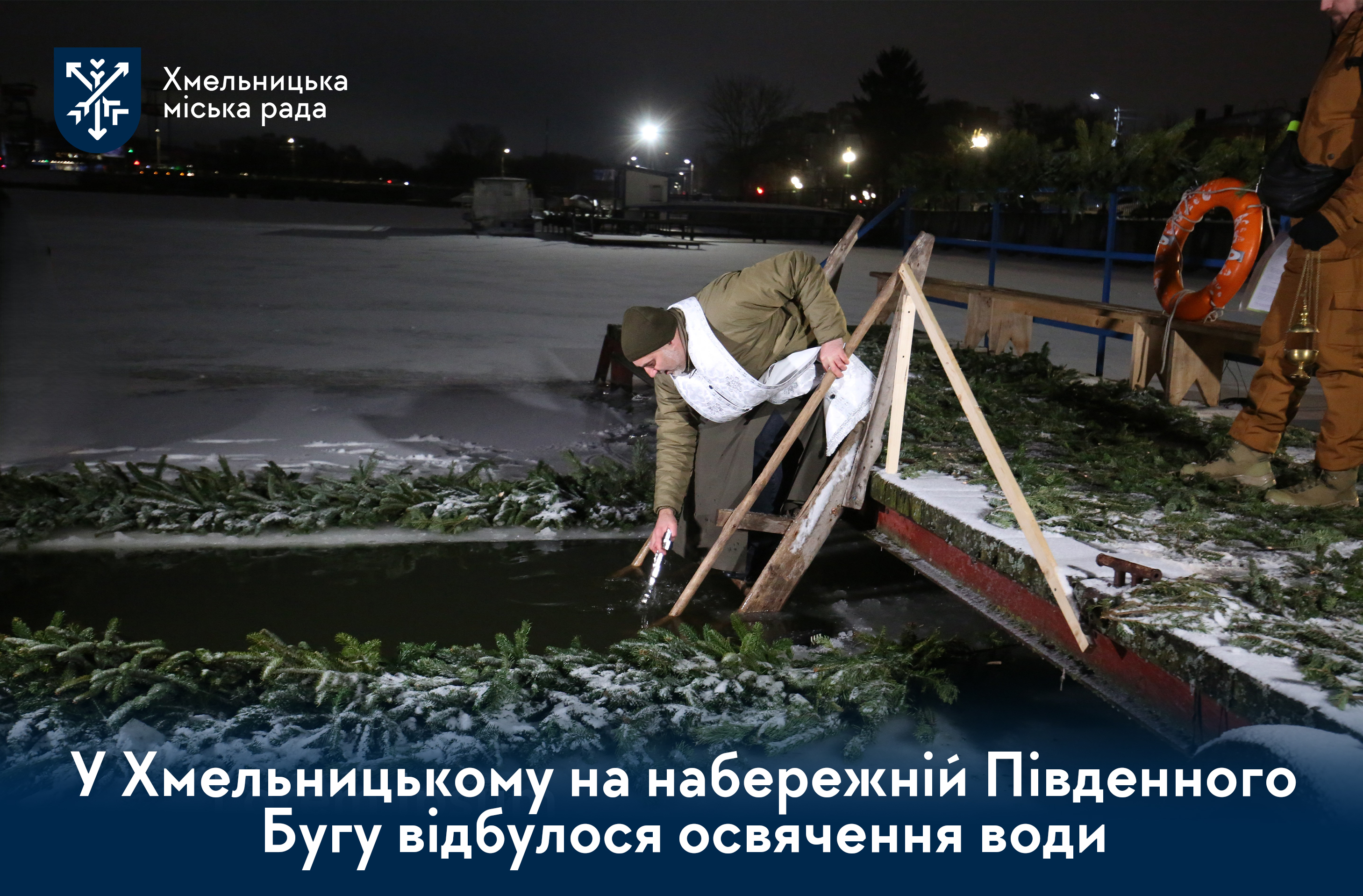 Хрещення Господнє у Хмельницькому: як відбулося ранкове освячення води