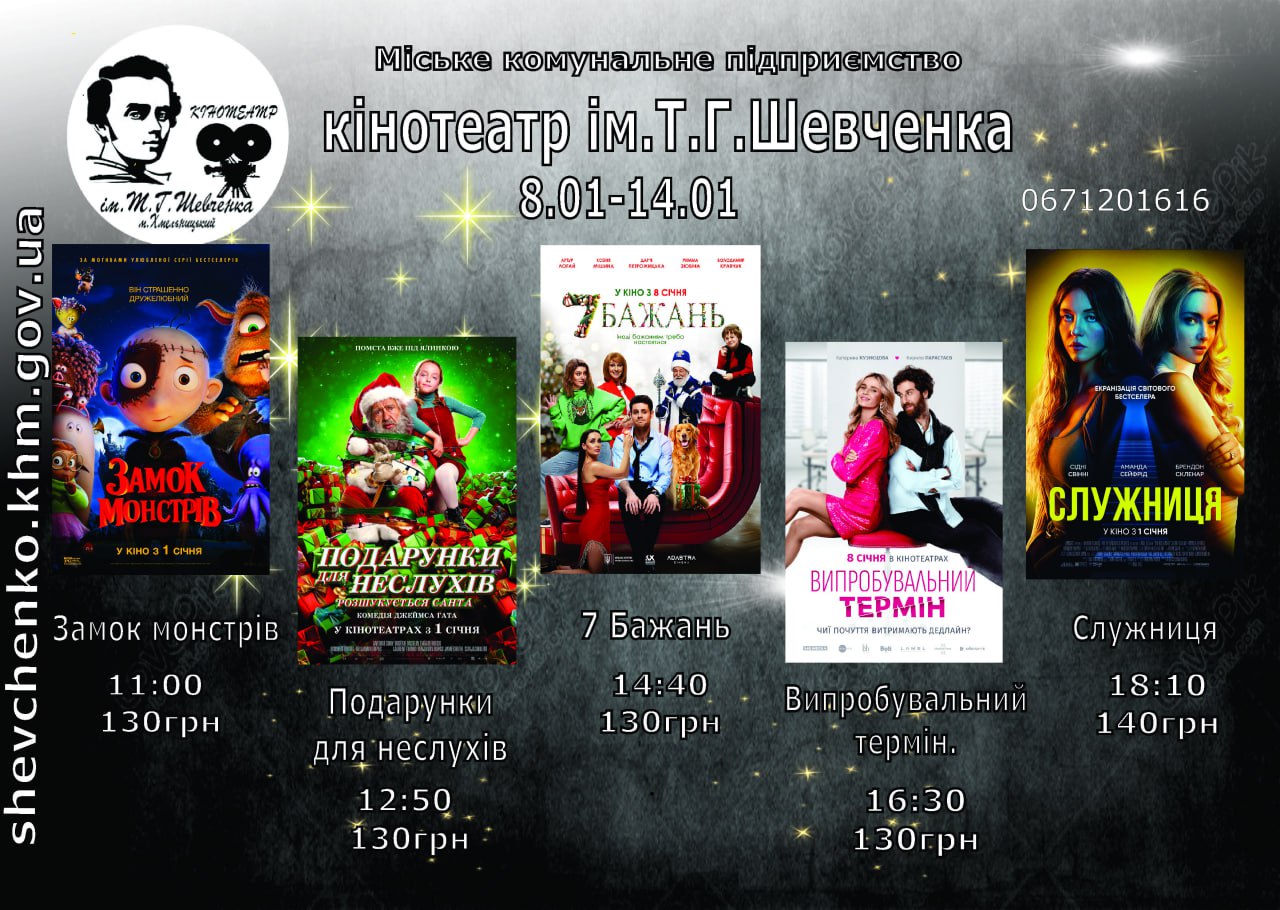 Кінотеатр імені Т.Г. Шевченка запрошує хмельничан на перегляд кіновинок з 8 по 14 січня