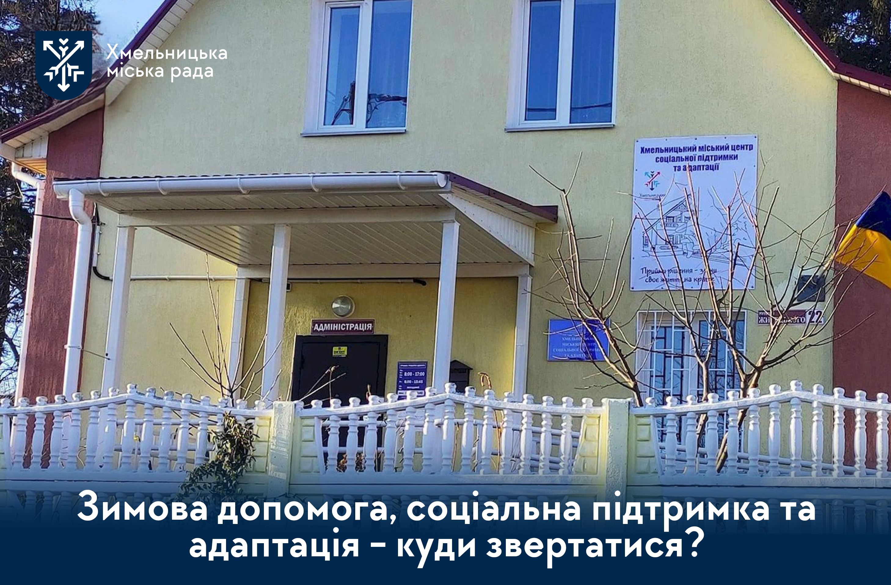 Хмельницький міський центр соціальної підтримки та адаптації: теплий прихисток у морозні дні