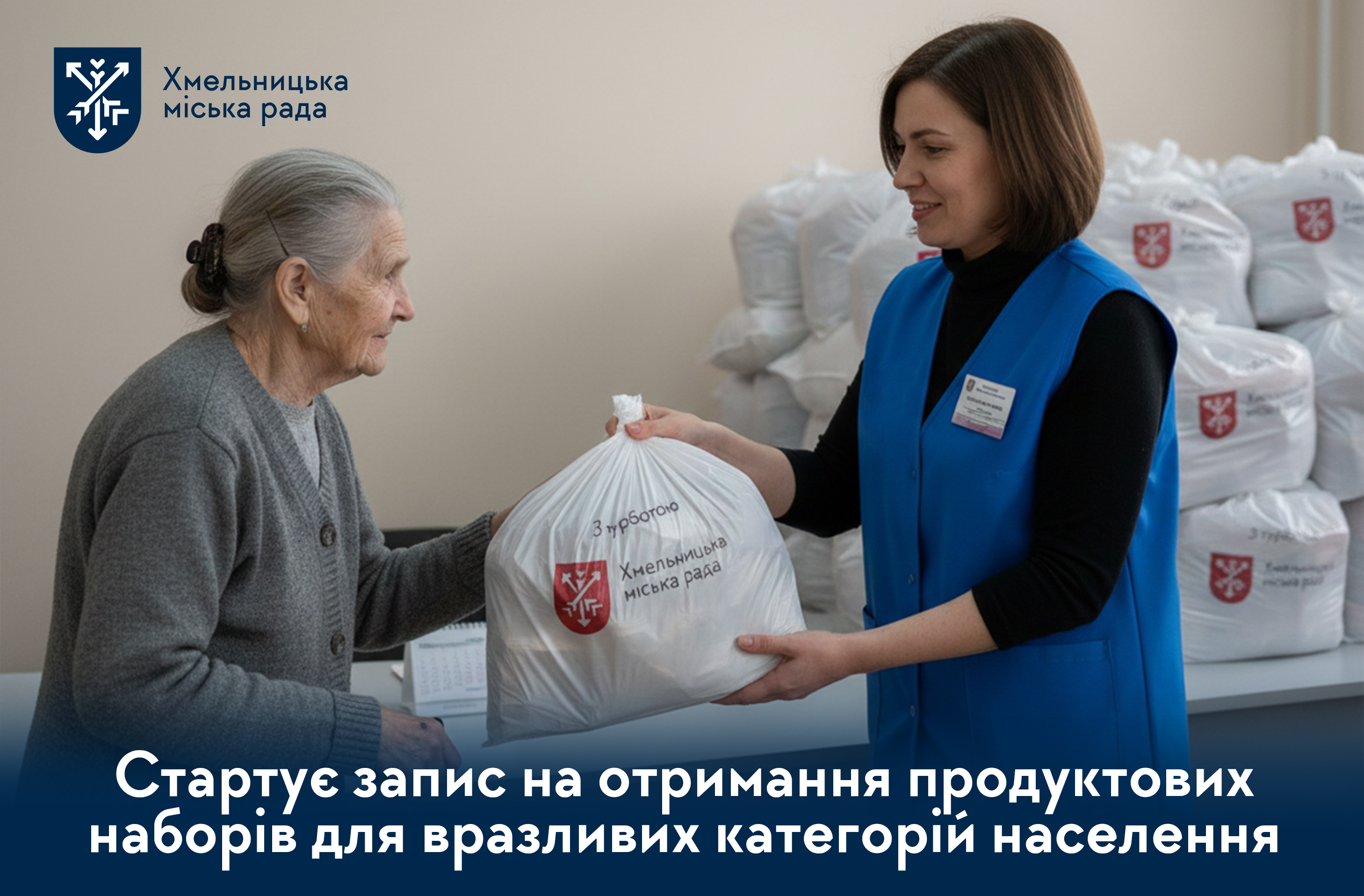 Підтримка громади: стартує запис на отримання продуктових наборів у 2026 році