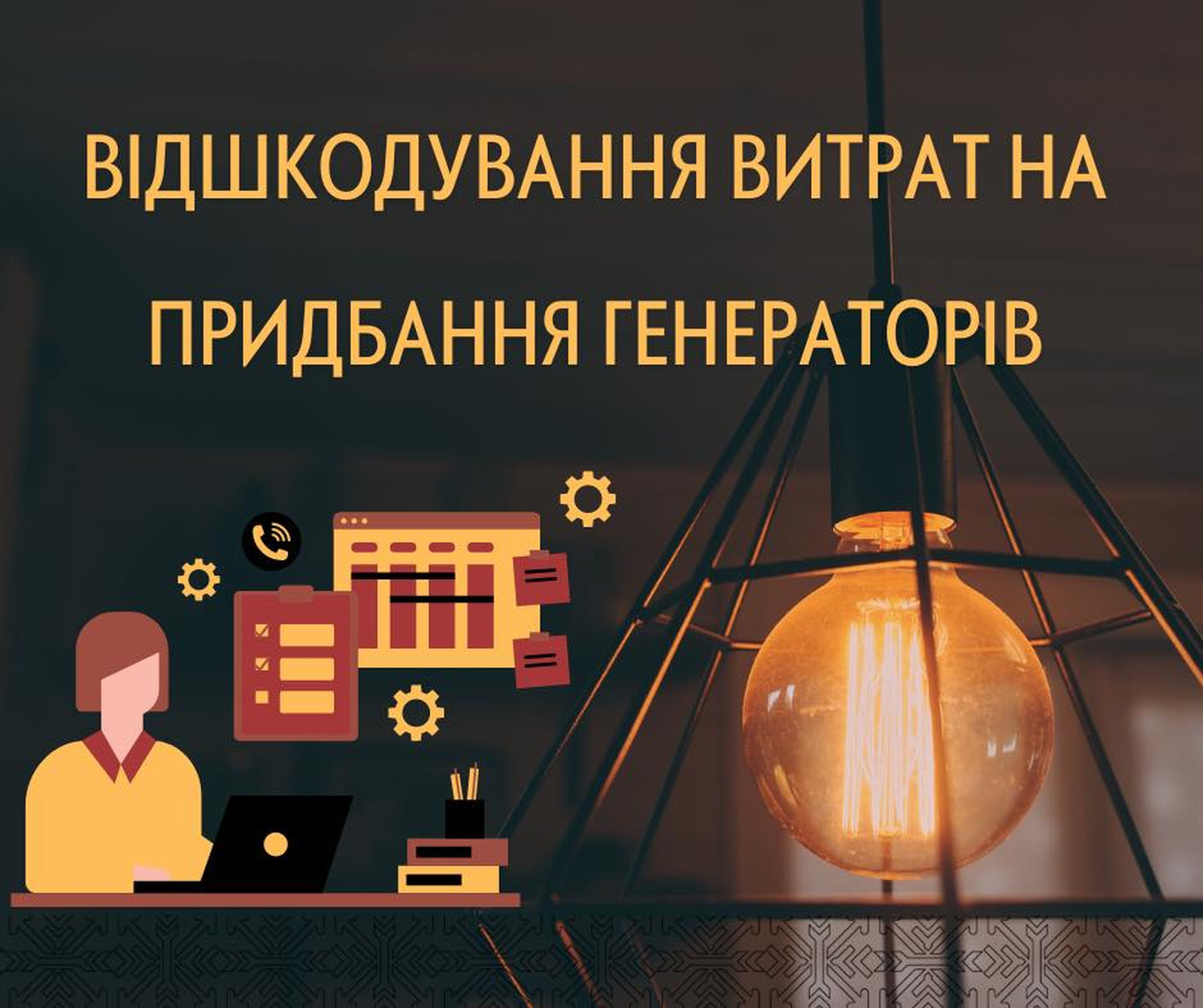 Програма підтримки бізнесу 2026–2030. Отримайте компенсацію за обладнання для безперебійного живлення