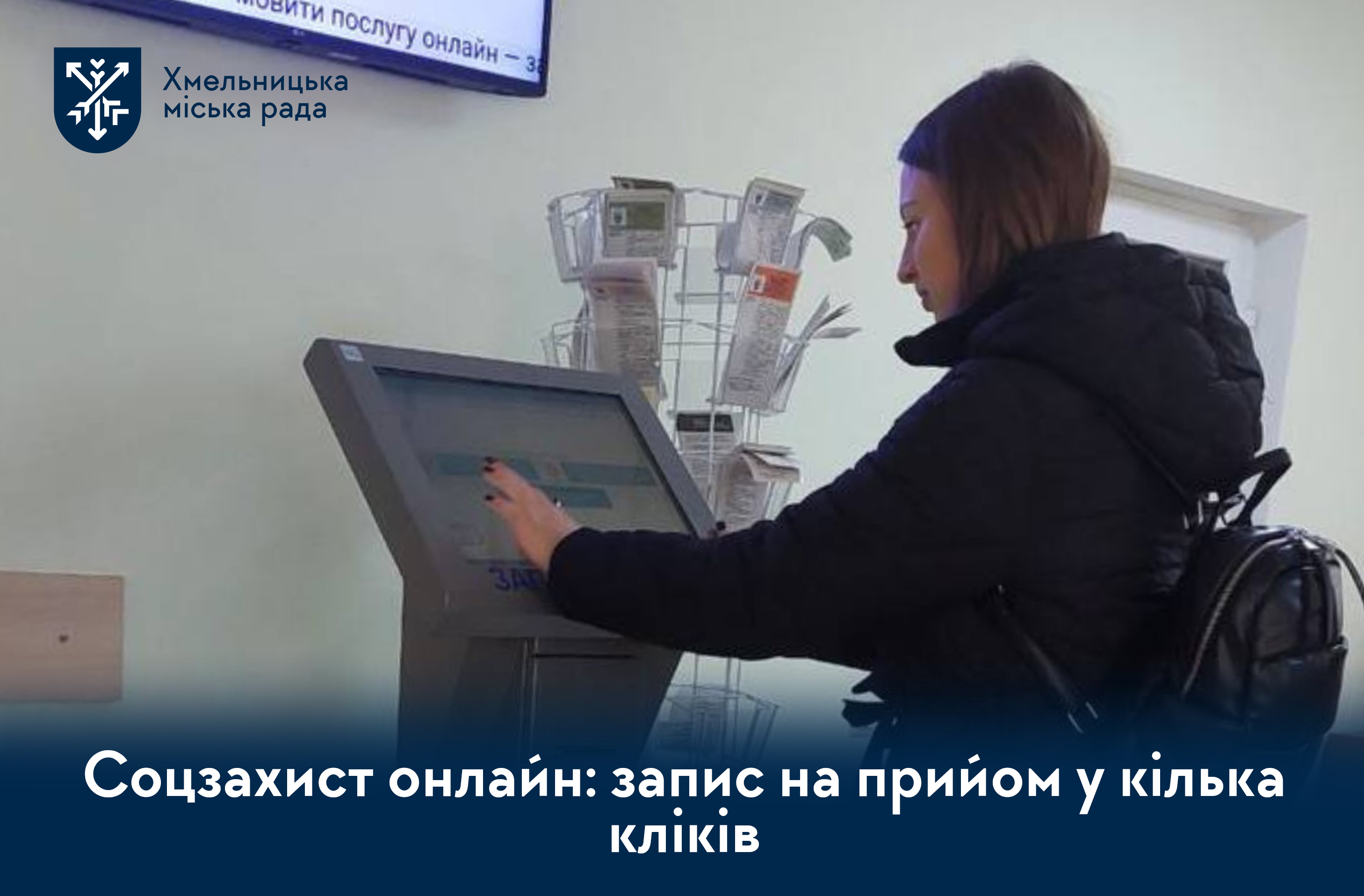 Соцзахист онлайн: запис на прийом у кілька кліків