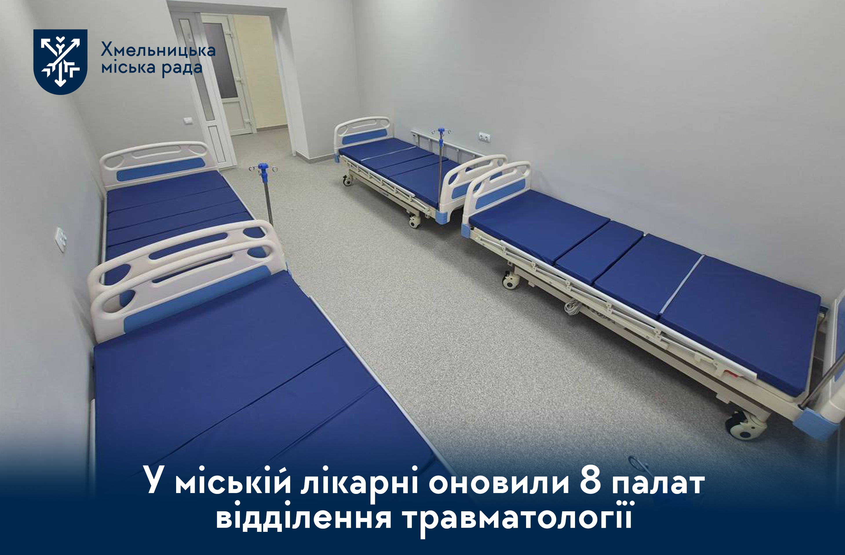 Капітальний ремонт травматології - у Хмельницькому продовжують модернізувати медичні заклади