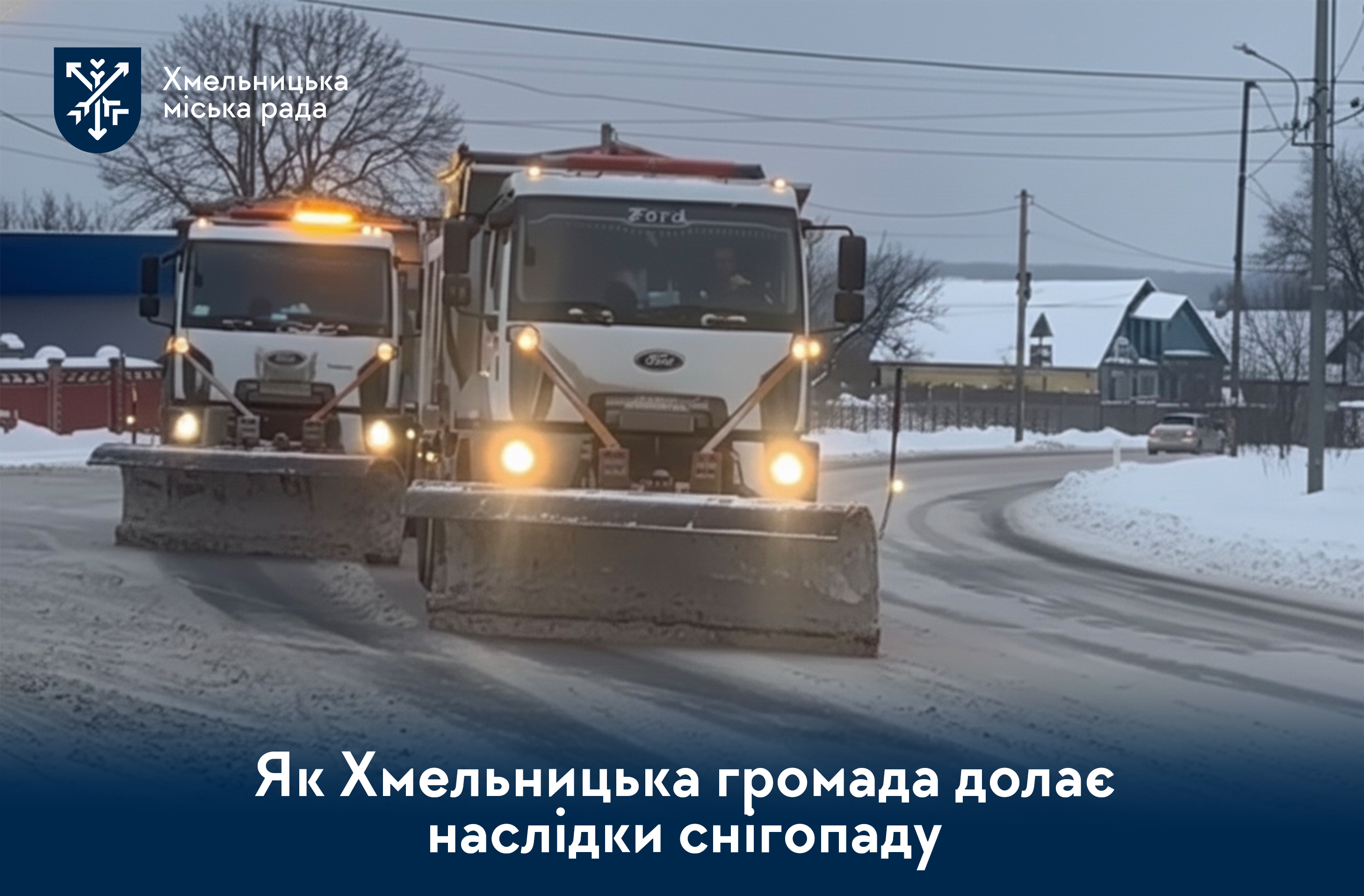 Негода без пауз. Хто і як сьогодні рятує дороги, двори й тротуари (відео)