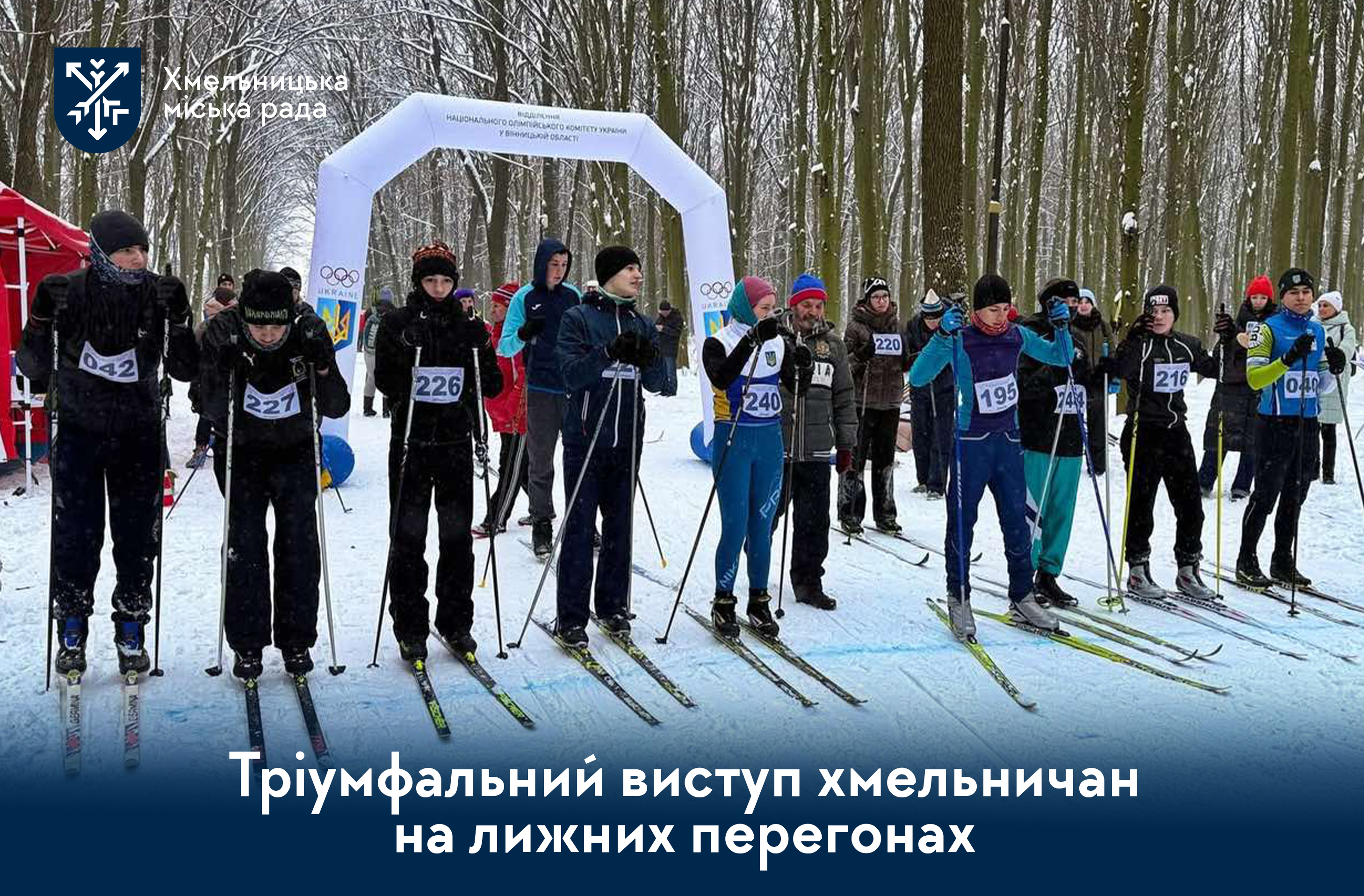 П'ять стартів — п'ять перемог. Як наші спортсмени підкорили «Вінницькі лижні перегони – 2026»