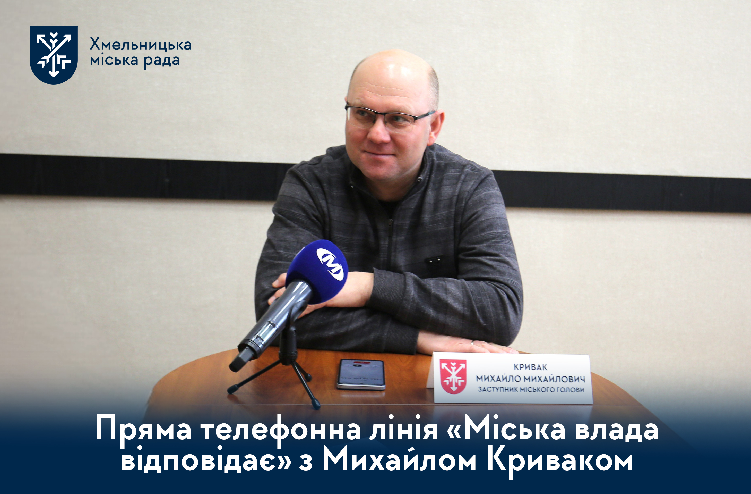 Міська влада відповідає. Відбулася пряма телефонна лінія із заступником міського голови Михайлом Криваком