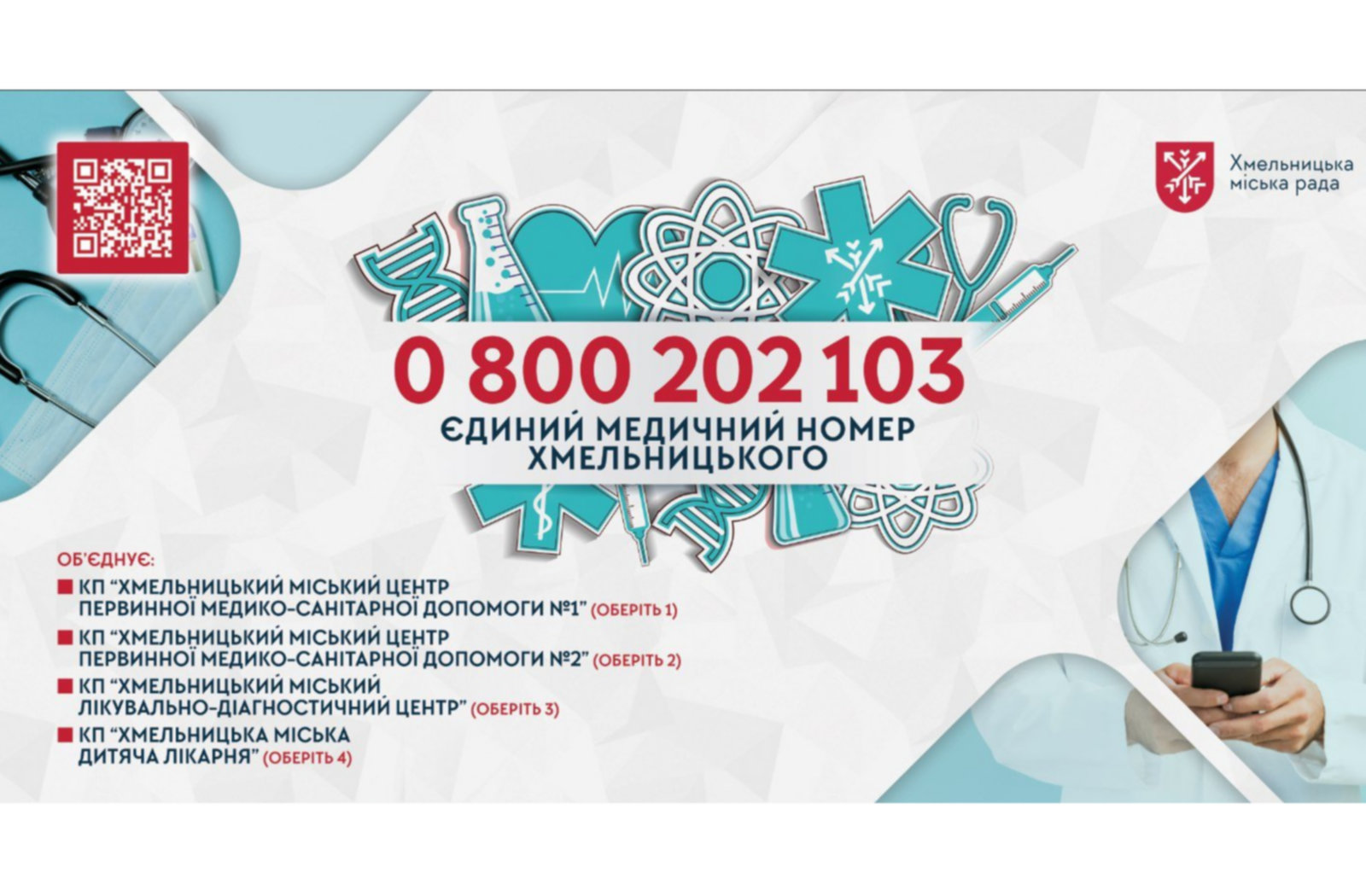 0 800 202 103 – єдиний медичний номер, який зекономить час кожному пацієнту