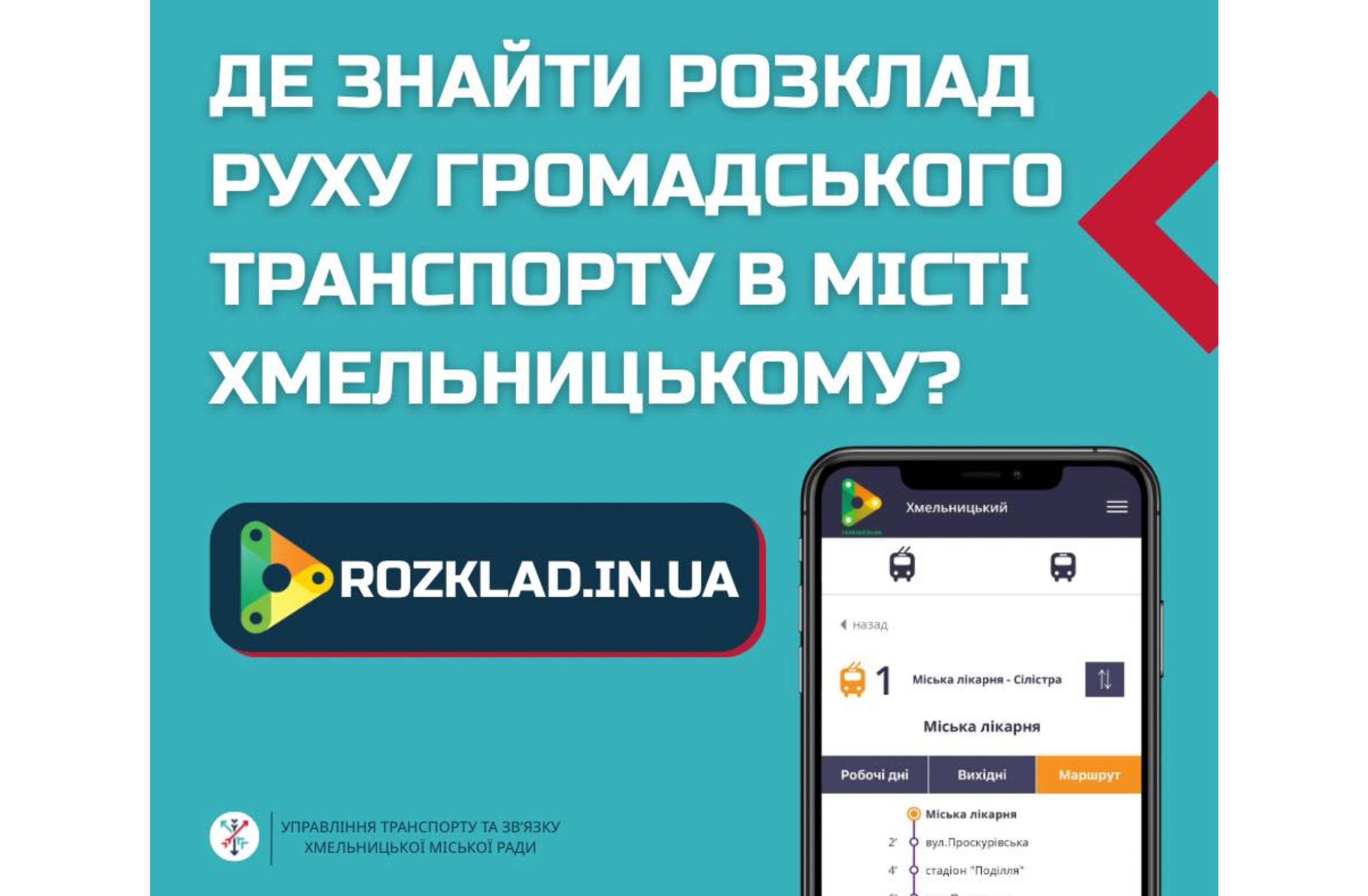 Перевіряйте розклад руху транспорту онлайн